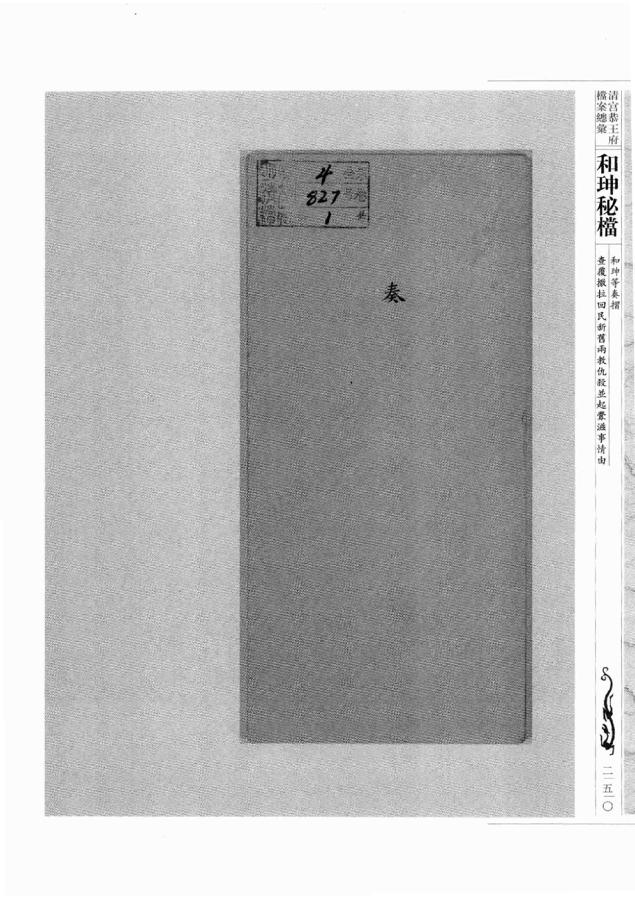 清宫恭王府档案总汇  和珅秘档  1_4.pdf 第2页