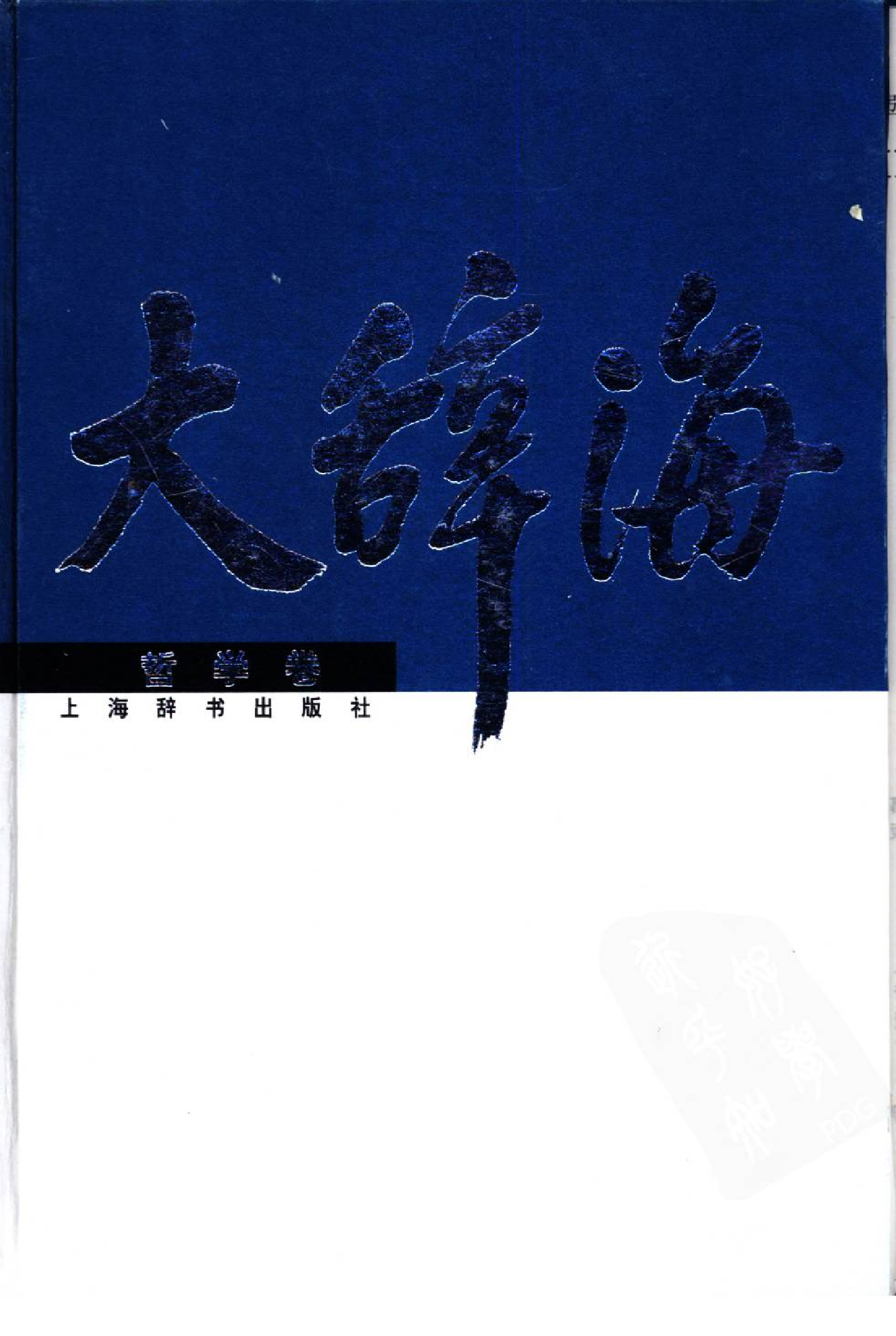 大辞海 哲学卷_1.pdf 第1页