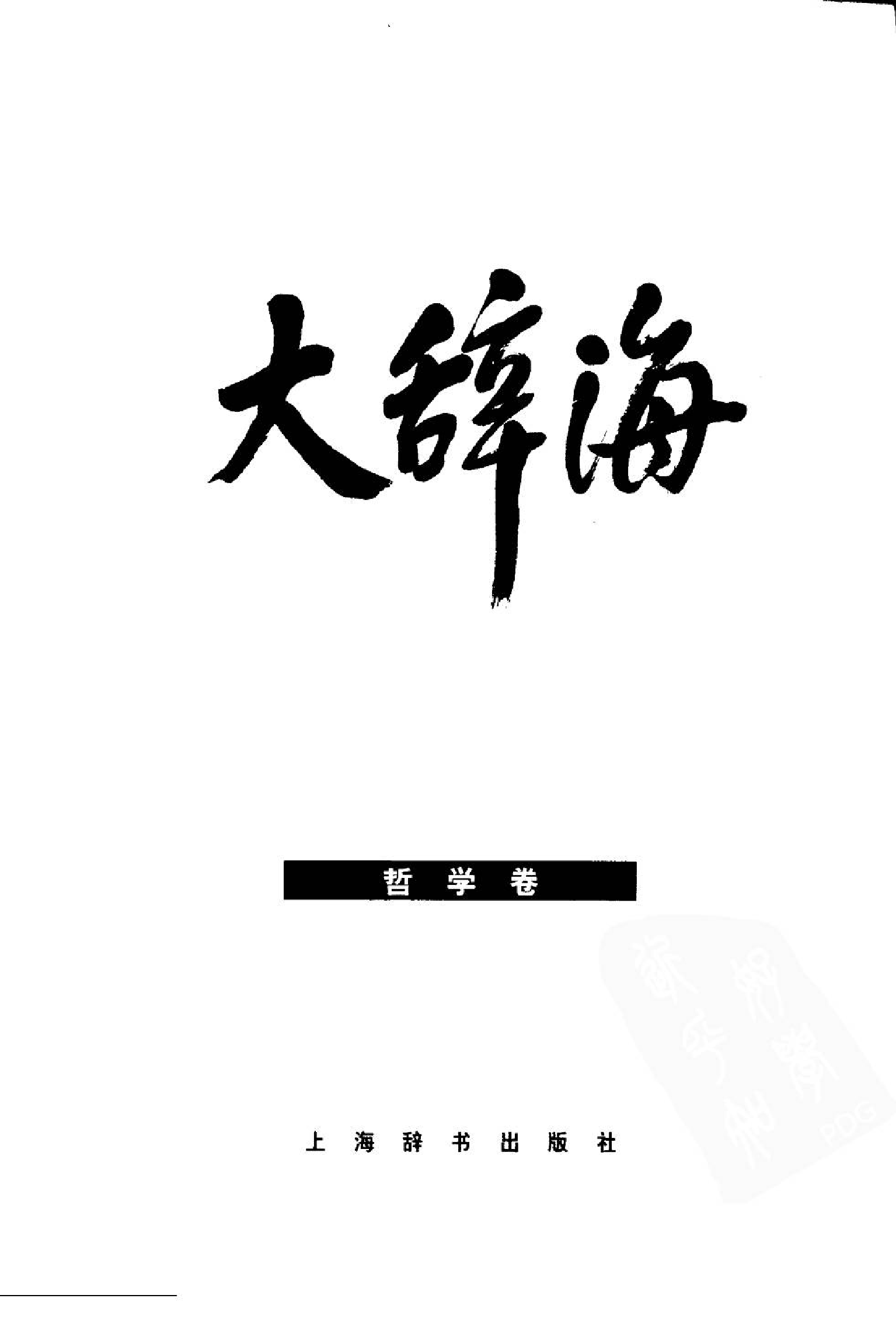 大辞海 哲学卷_1.pdf 第3页