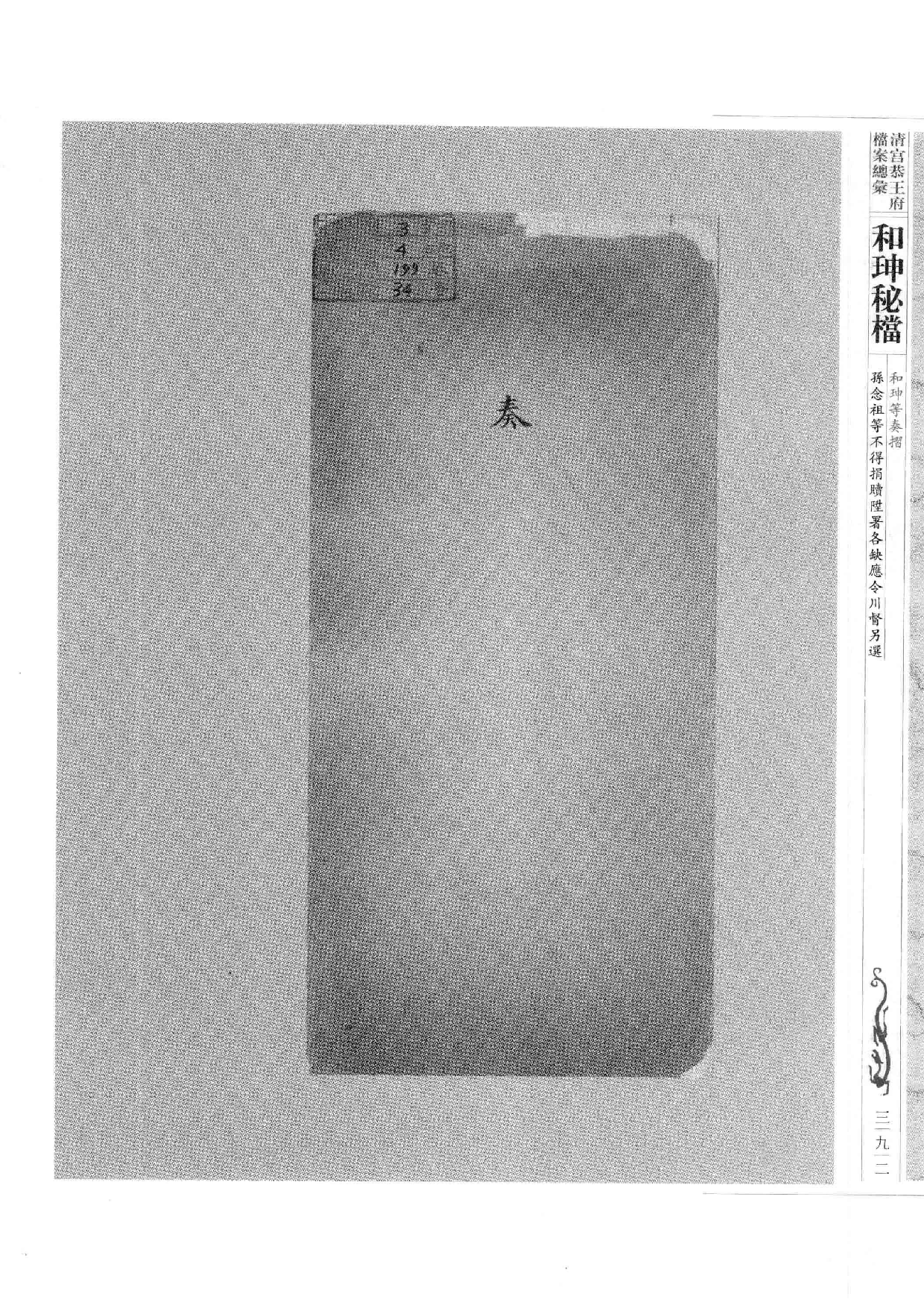清宫恭王府档案总汇  和珅秘档  2_5.pdf 第1页