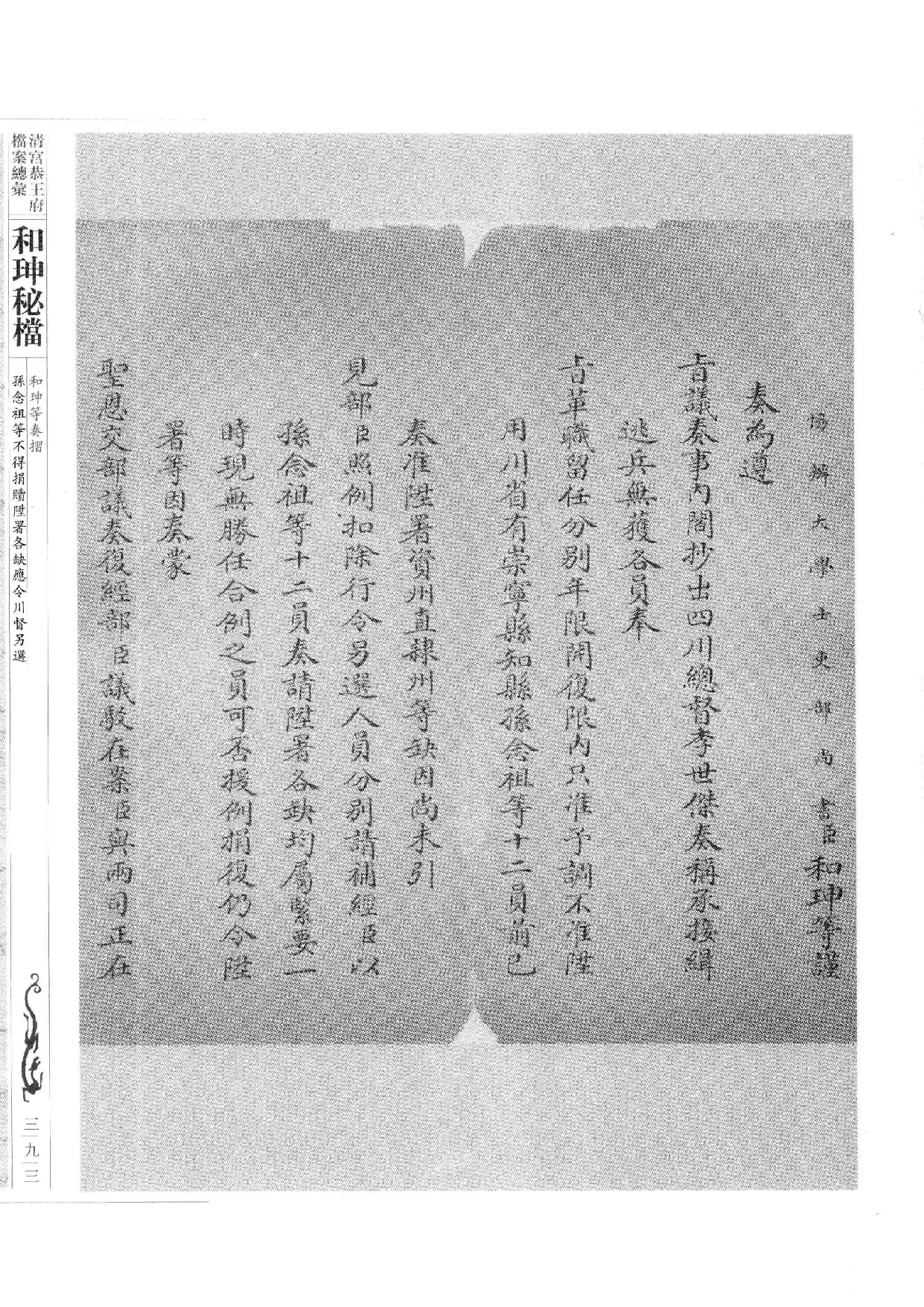 清宫恭王府档案总汇  和珅秘档  2_5.pdf 第2页