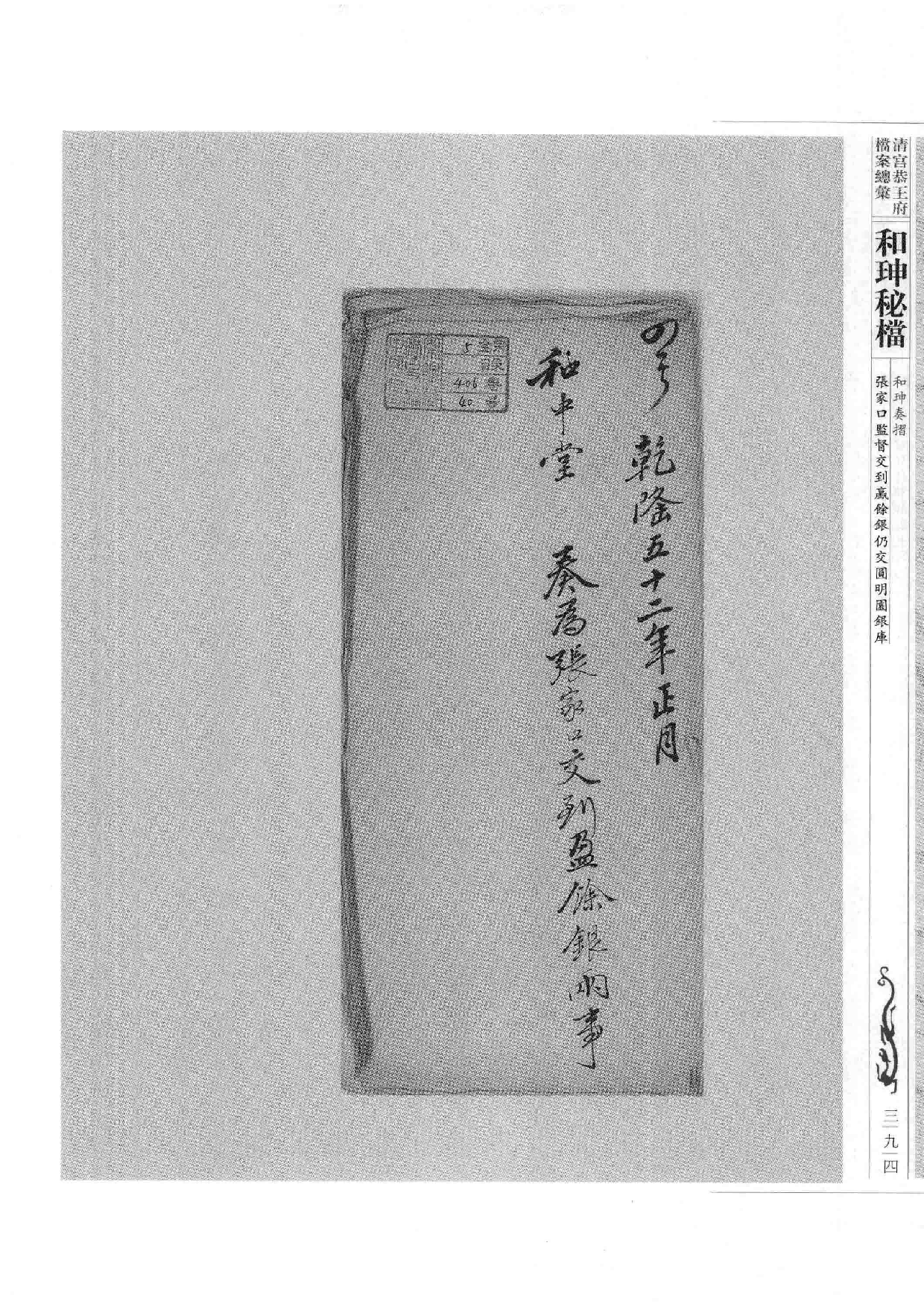 清宫恭王府档案总汇  和珅秘档  3_5.pdf 第2页