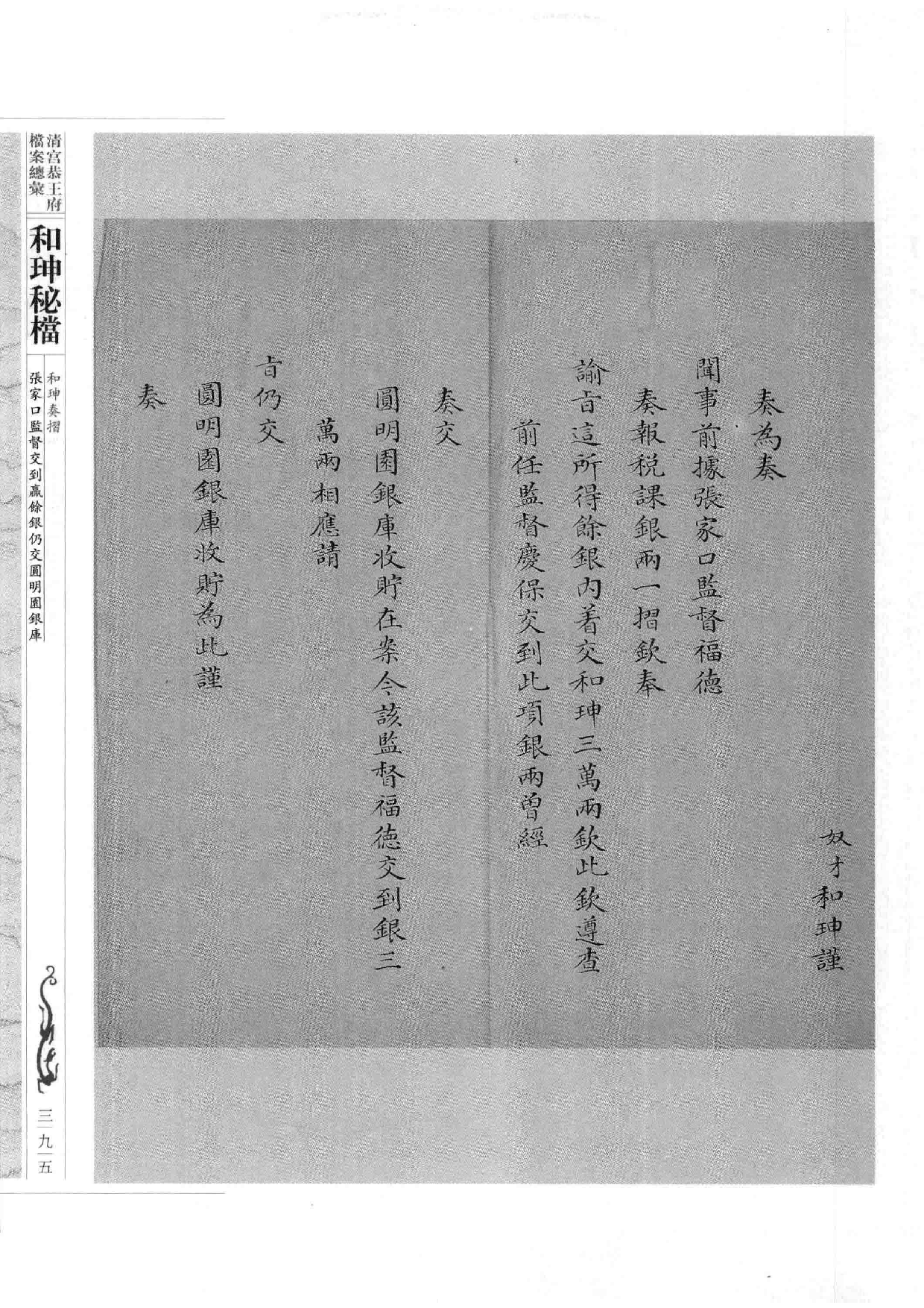 清宫恭王府档案总汇  和珅秘档  3_5.pdf 第3页