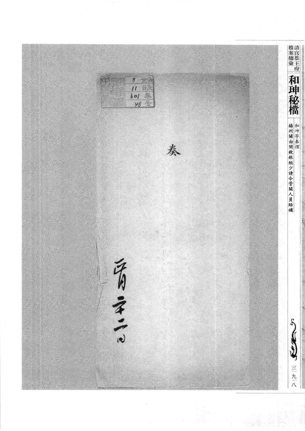 清宫恭王府档案总汇  和珅秘档  3_5.pdf 第6页
