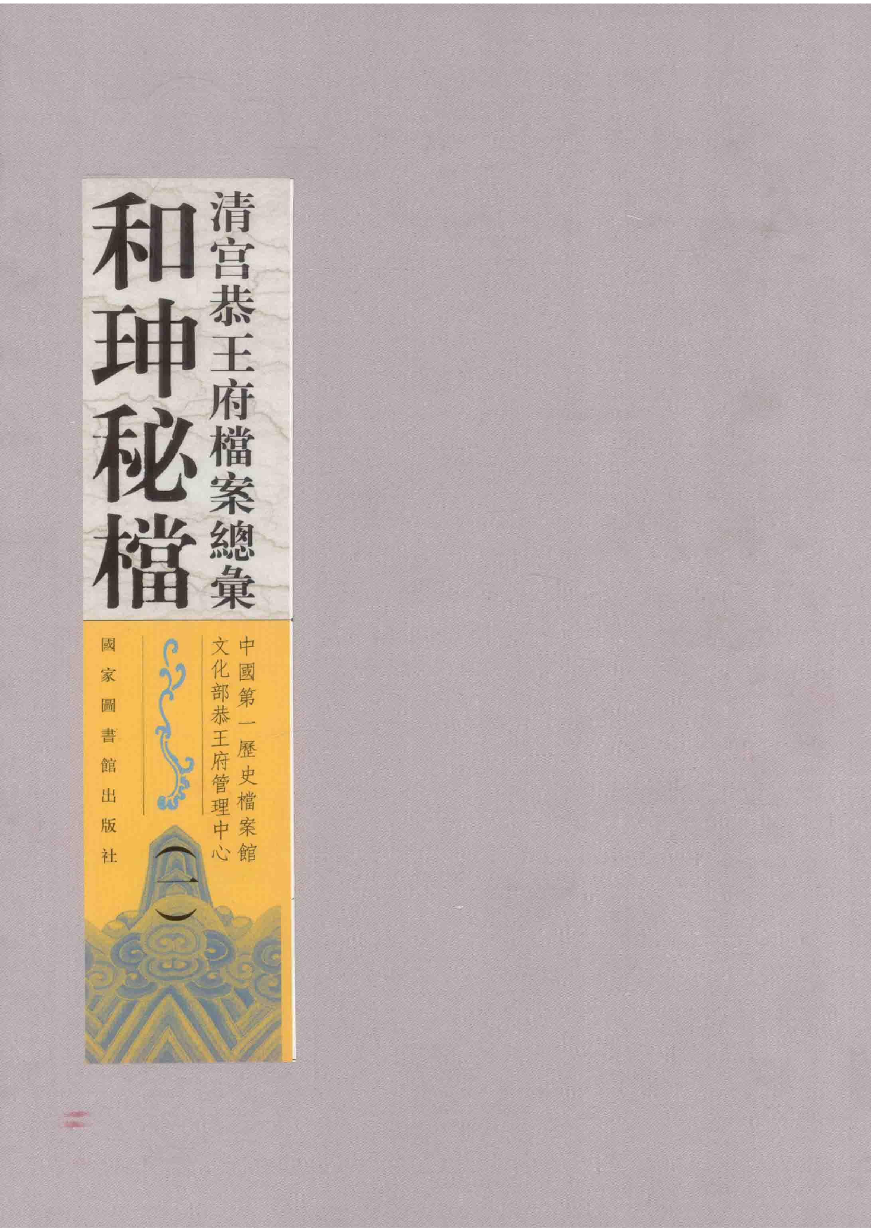 清宫恭王府档案总汇  和珅秘档  1_1.pdf 第1页