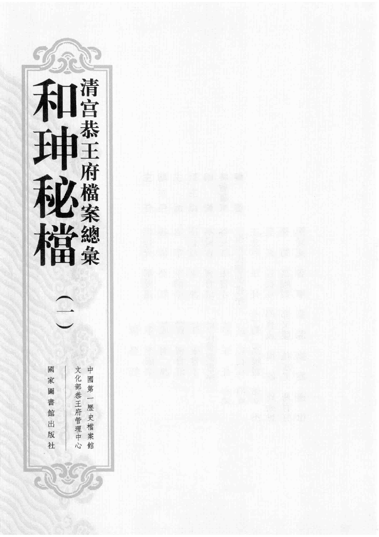 清宫恭王府档案总汇  和珅秘档  1_1.pdf 第3页
