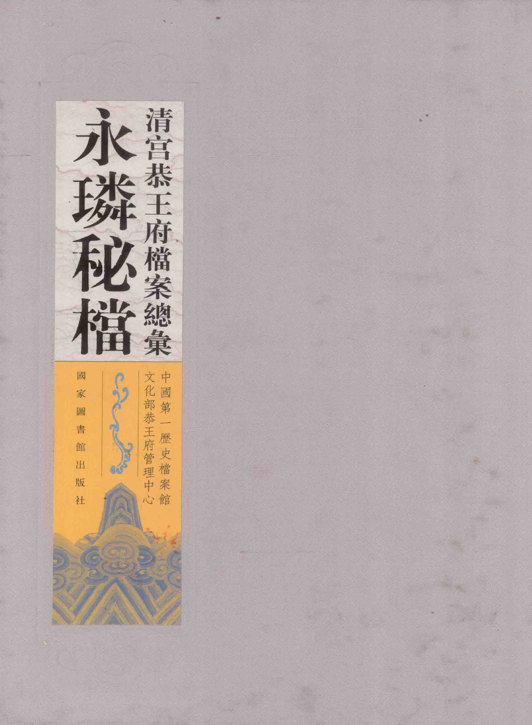 清宫恭王府档案总汇 永璘秘档_1.pdf 第1页