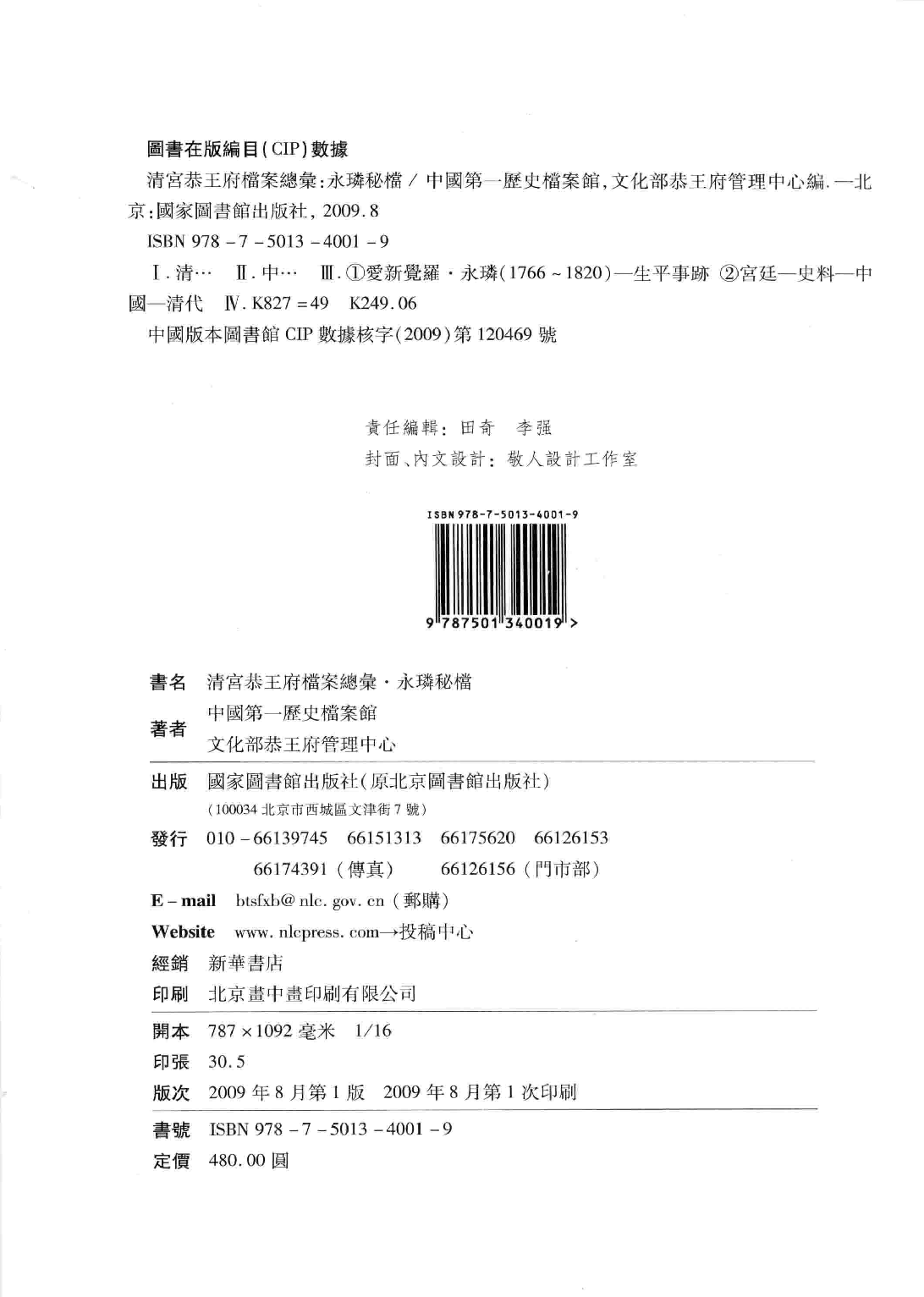 清宫恭王府档案总汇 永璘秘档_1.pdf 第3页