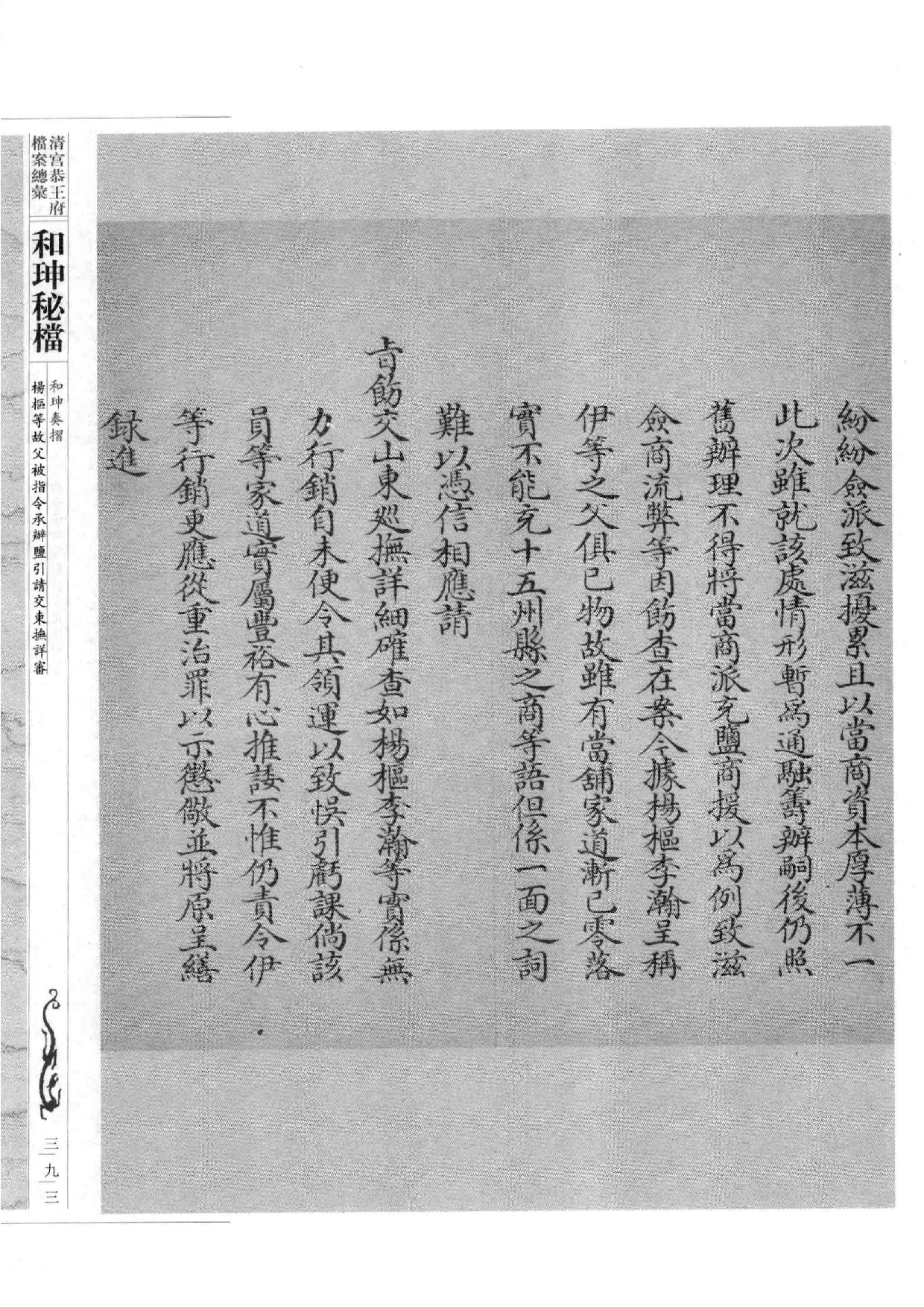 清宫恭王府档案总汇  和珅秘档  4_5.pdf 第1页
