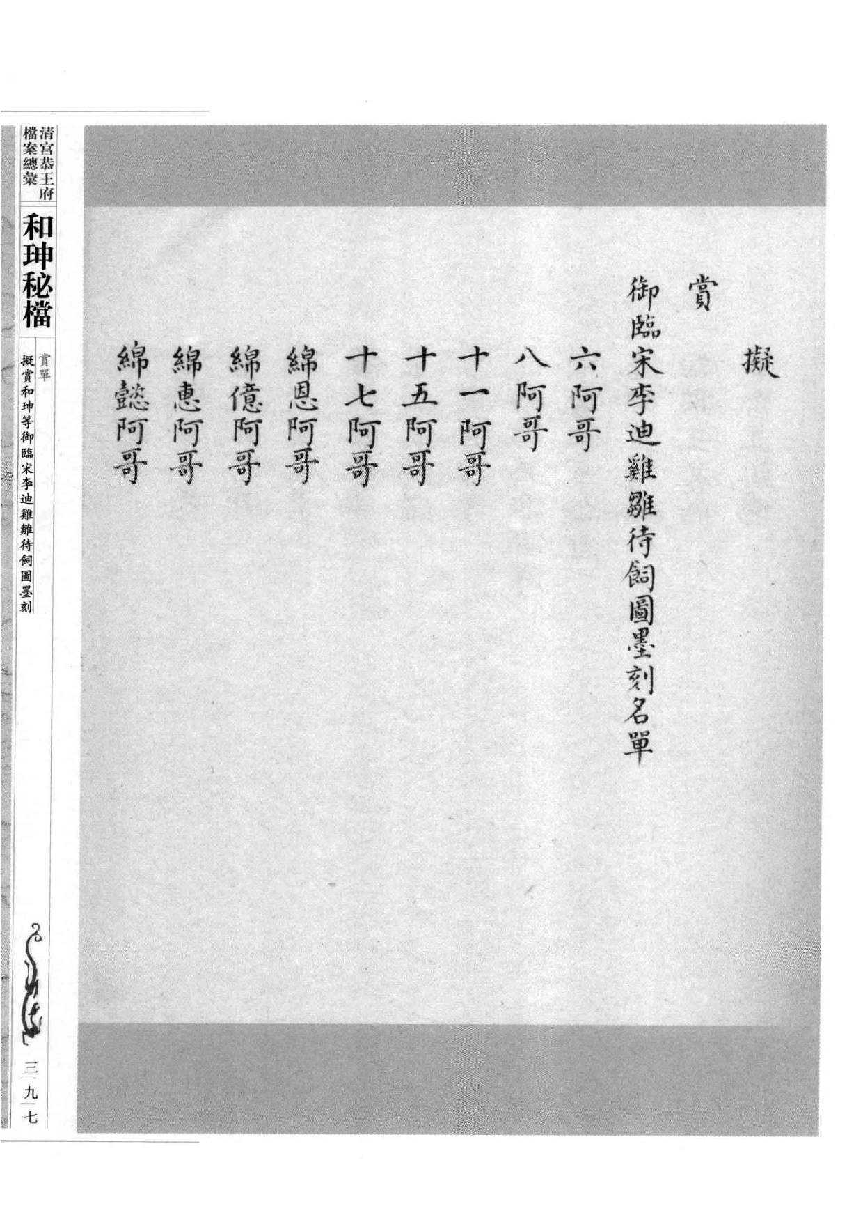 清宫恭王府档案总汇  和珅秘档  4_5.pdf 第5页