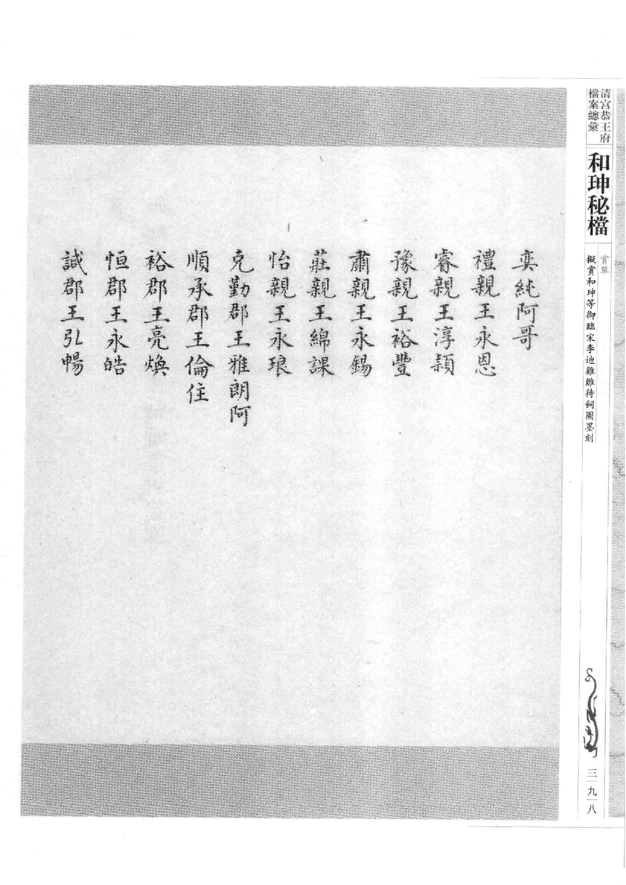 清宫恭王府档案总汇  和珅秘档  4_5.pdf 第6页