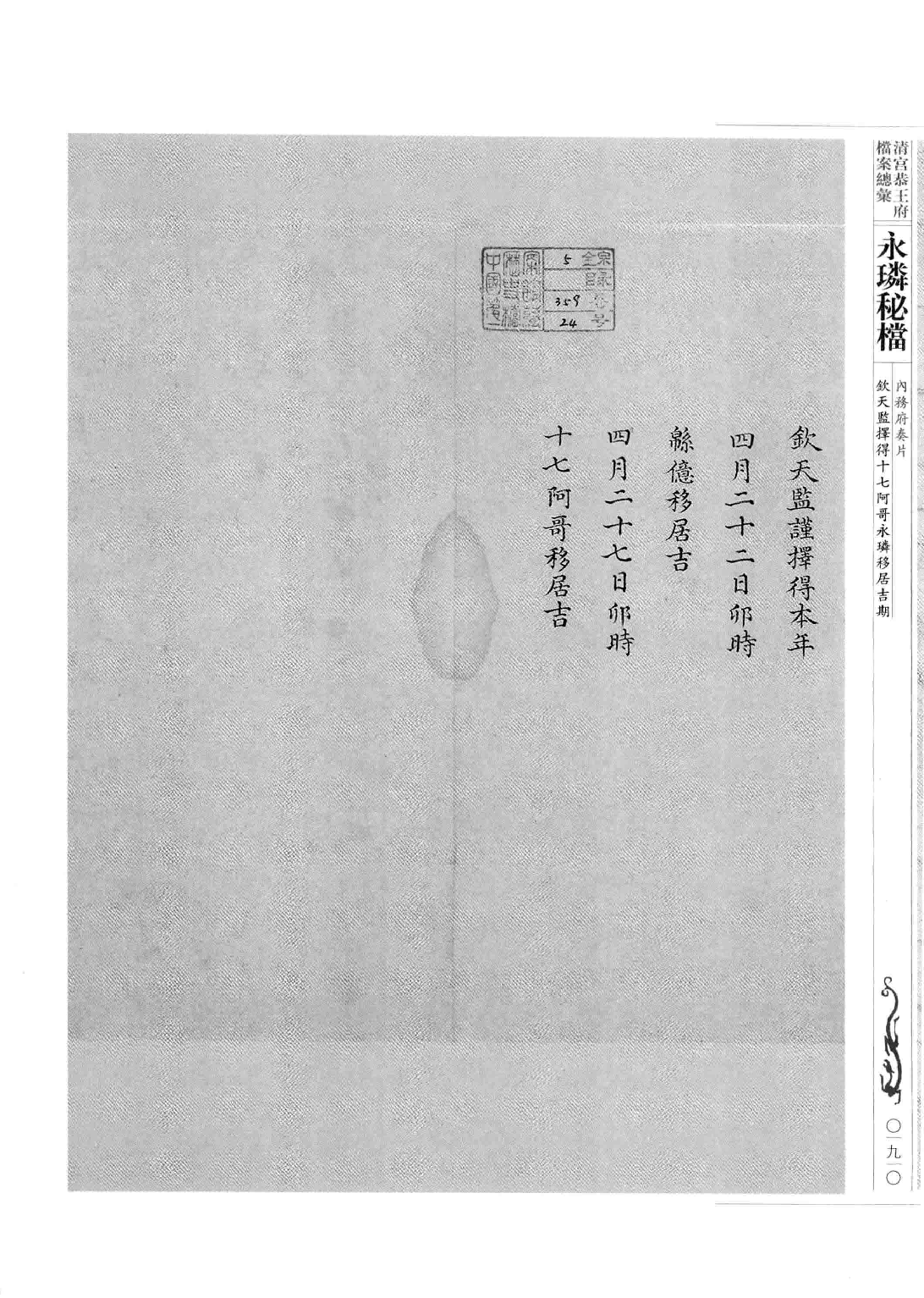 清宫恭王府档案总汇 永璘秘档_2.pdf 第4页