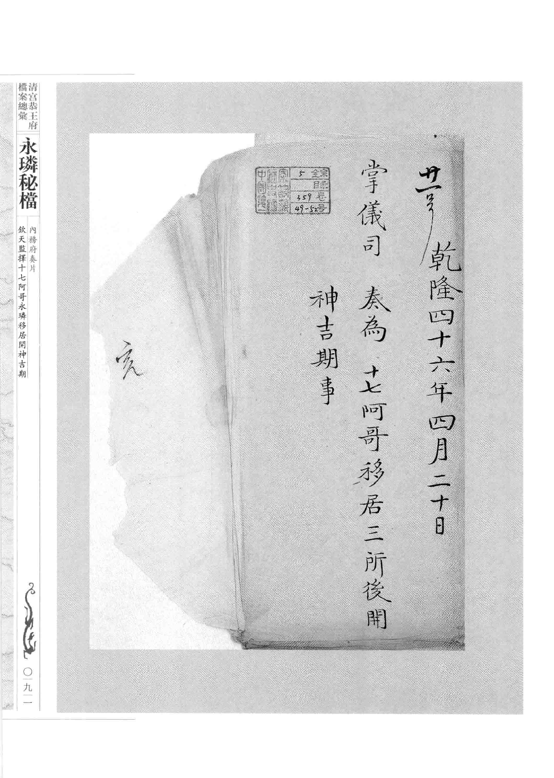清宫恭王府档案总汇 永璘秘档_2.pdf 第5页