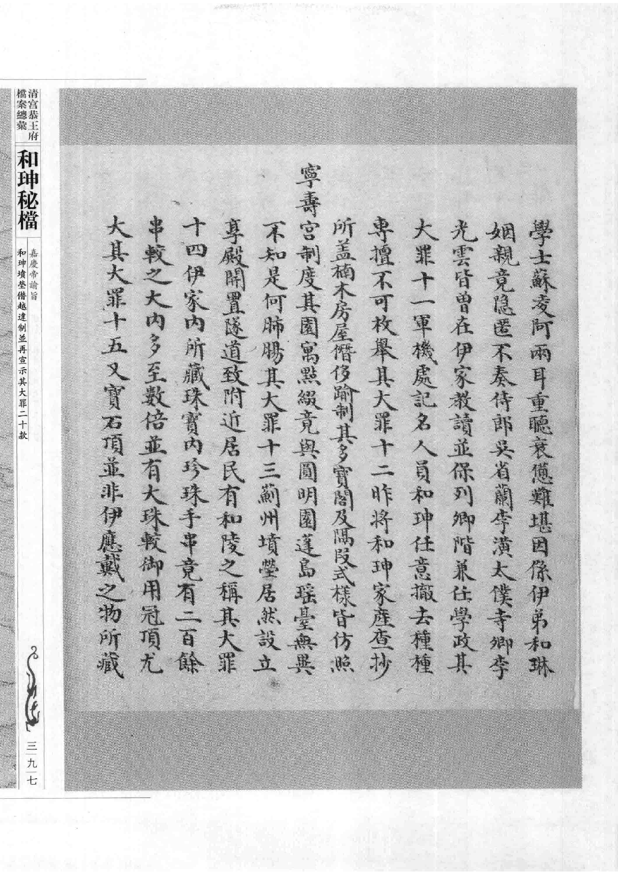 清宫恭王府档案总汇  和珅秘档  8_5.pdf 第5页