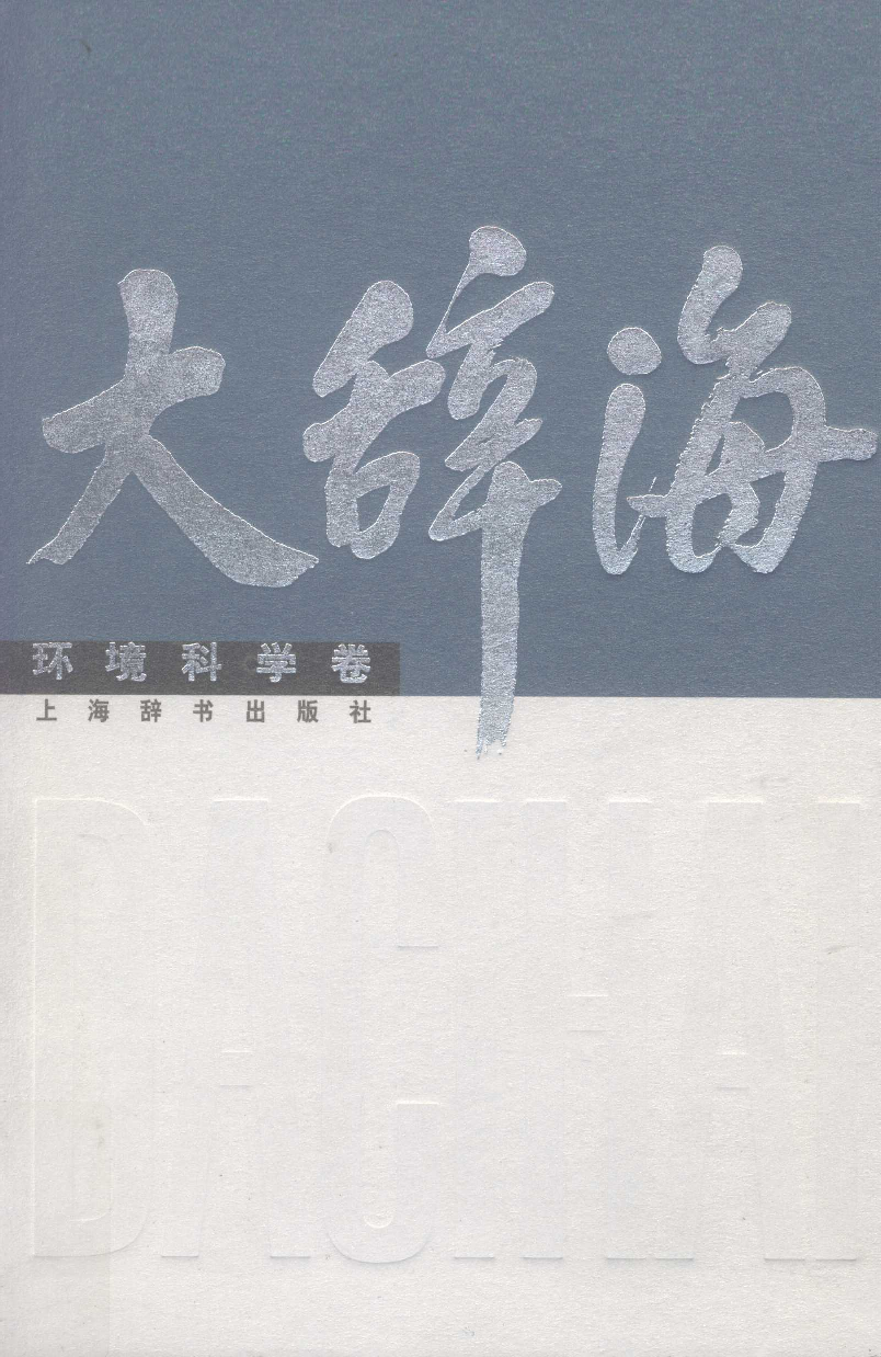 大辞海  环境科学卷.pdf 第1页