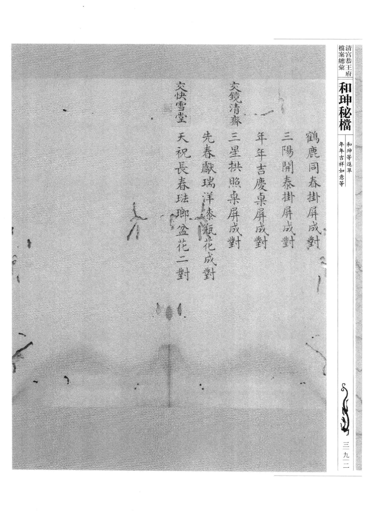 清宫恭王府档案总汇  和珅秘档  7_5.pdf 第1页