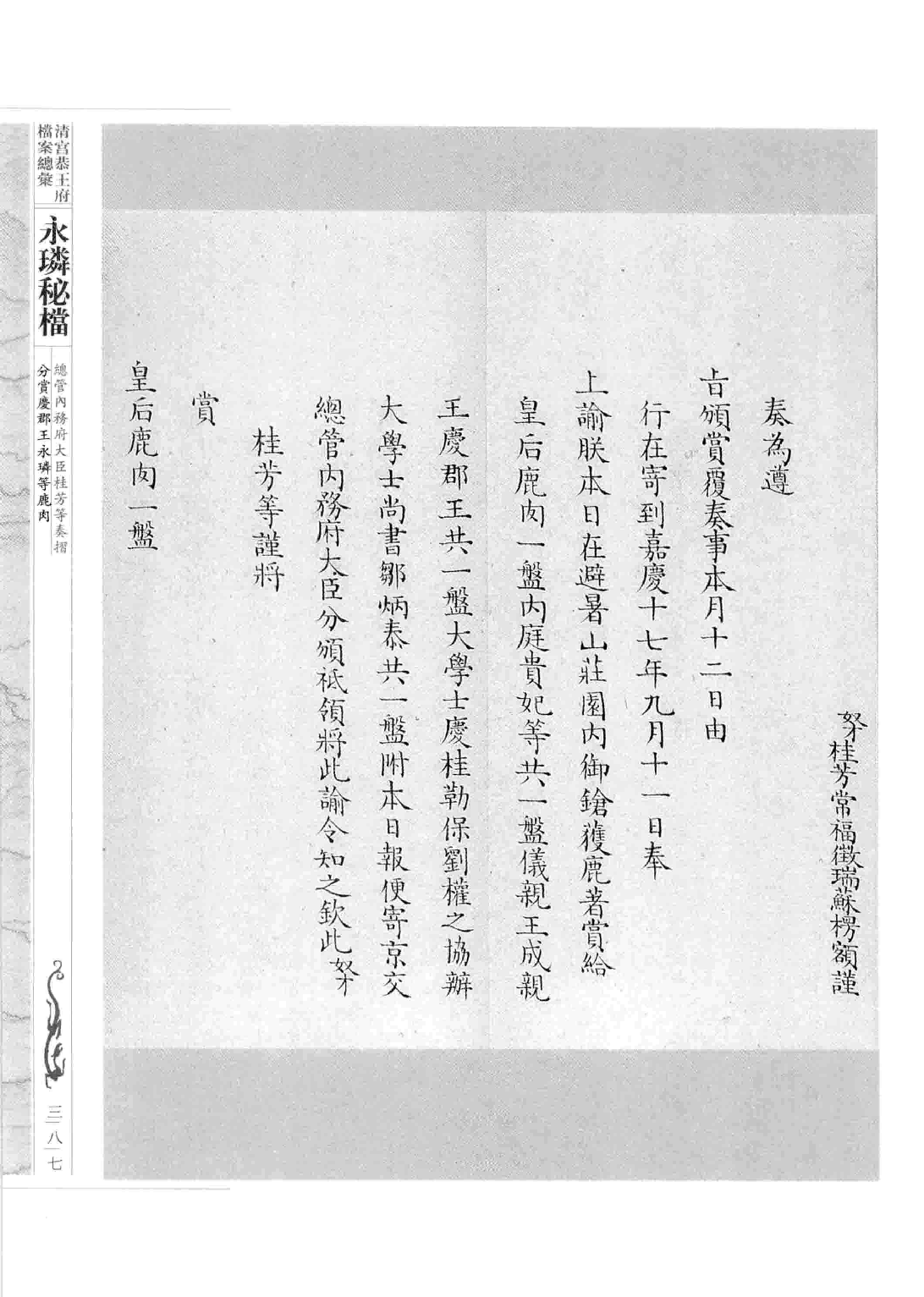 清宫恭王府档案总汇 永璘秘档_5.pdf 第1页