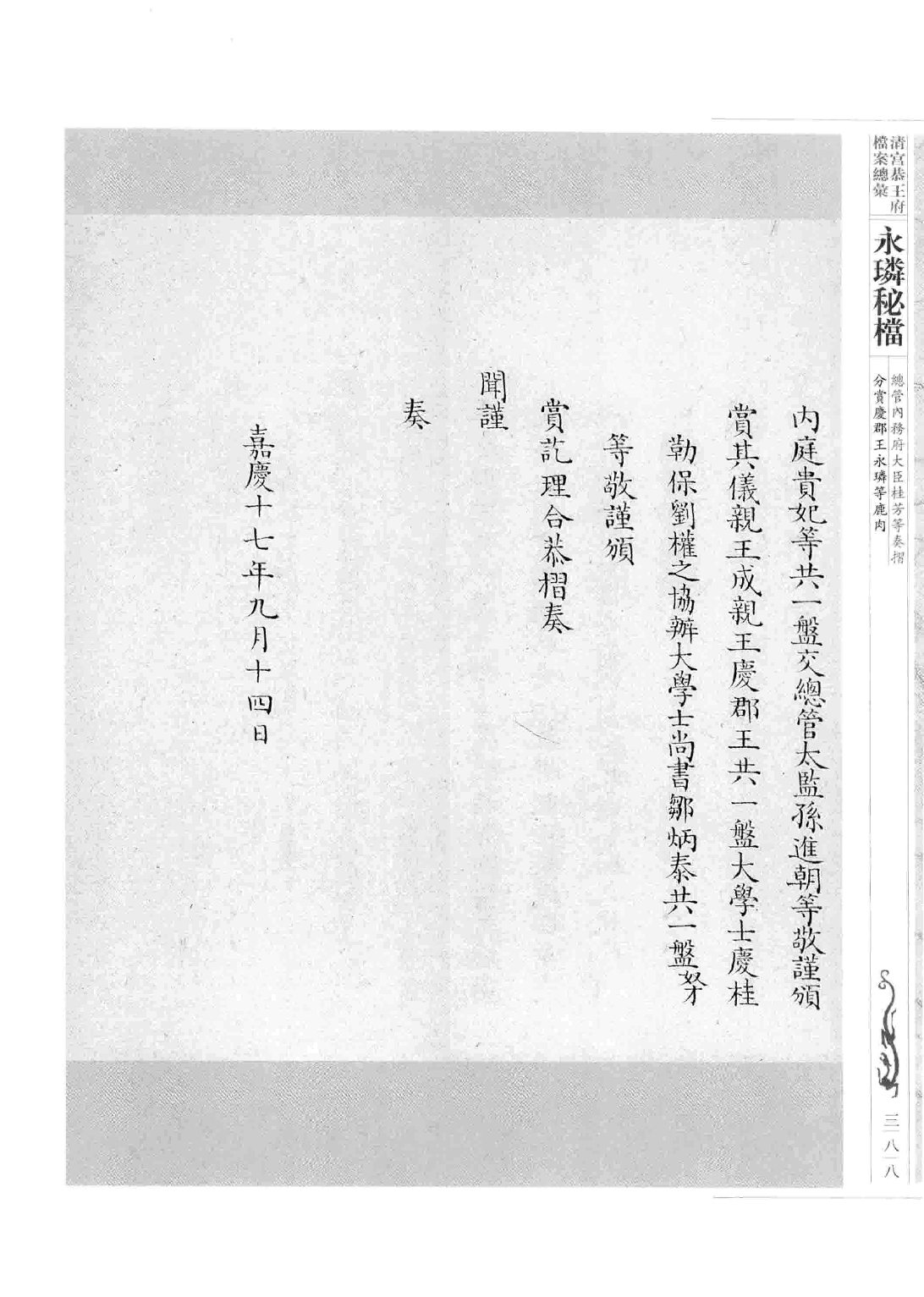 清宫恭王府档案总汇 永璘秘档_5.pdf 第2页