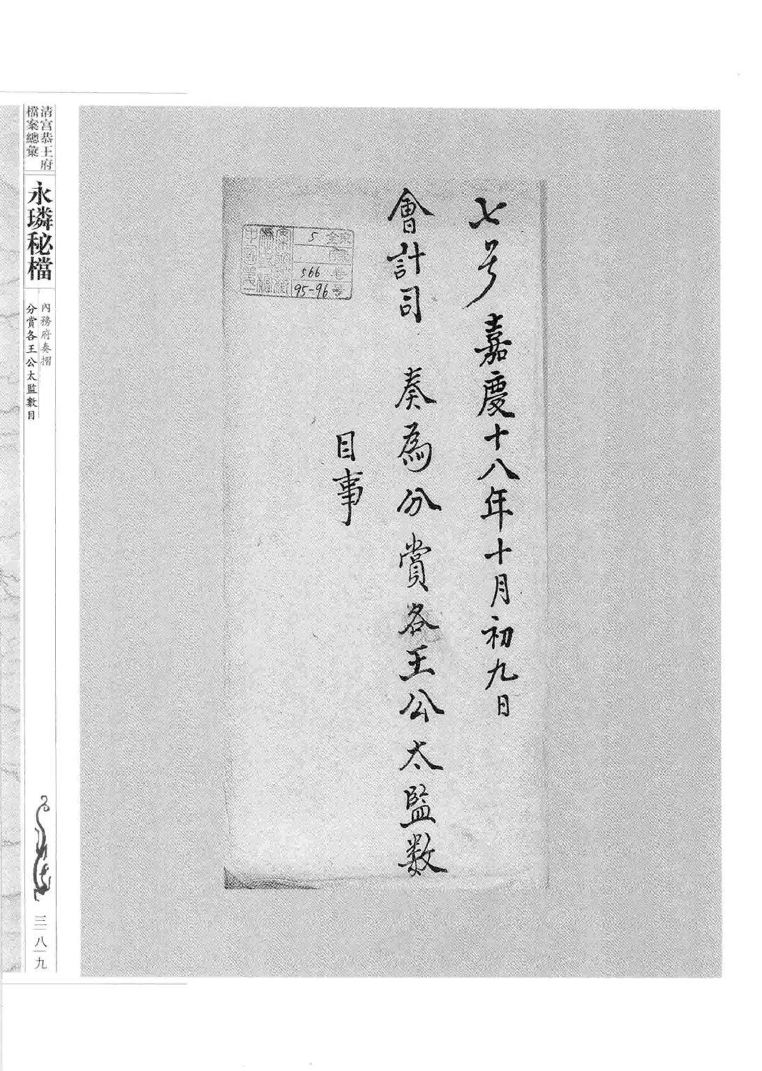 清宫恭王府档案总汇 永璘秘档_5.pdf 第3页