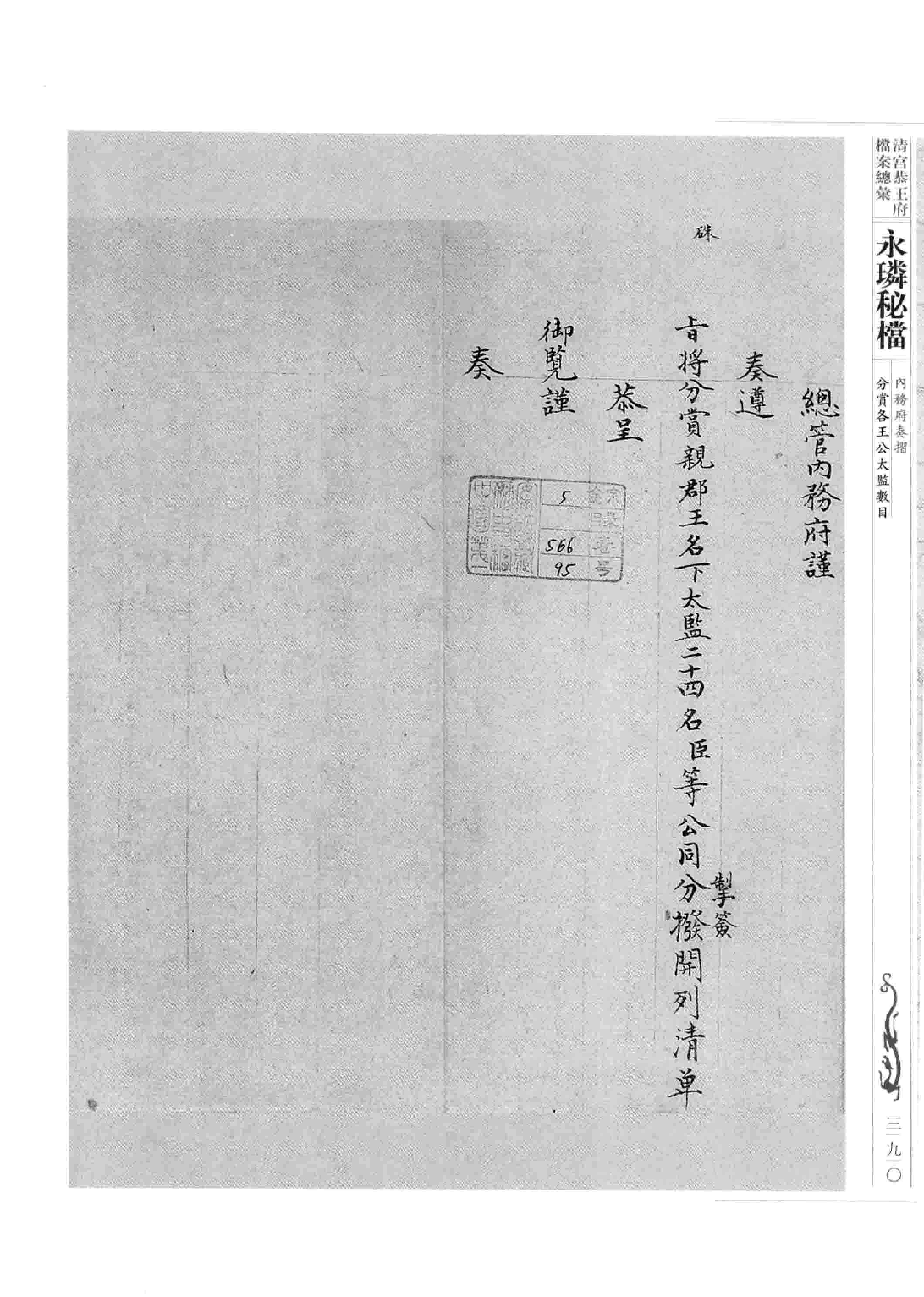 清宫恭王府档案总汇 永璘秘档_5.pdf 第4页