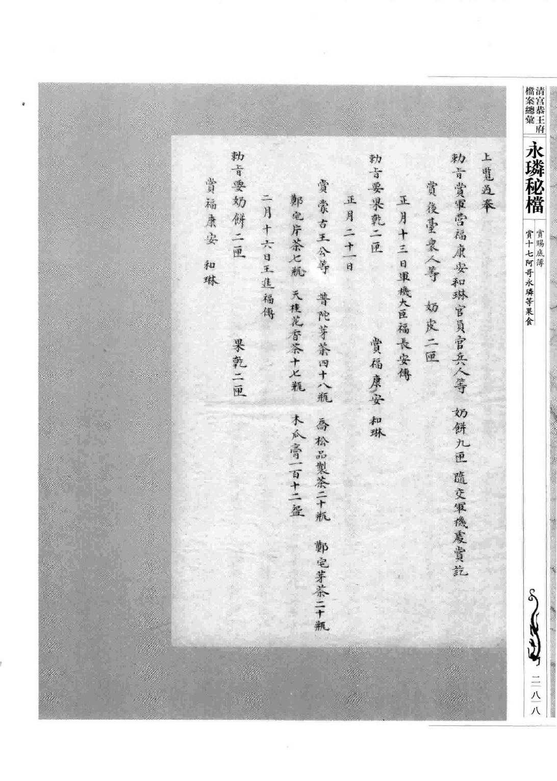 清宫恭王府档案总汇 永璘秘档_4.pdf 第2页