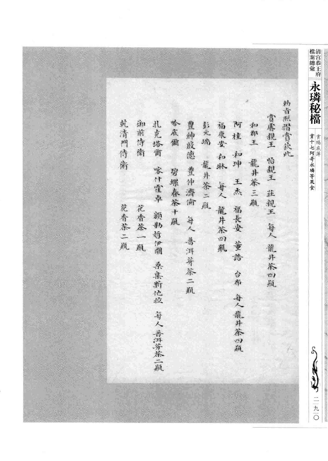 清宫恭王府档案总汇 永璘秘档_4.pdf 第4页