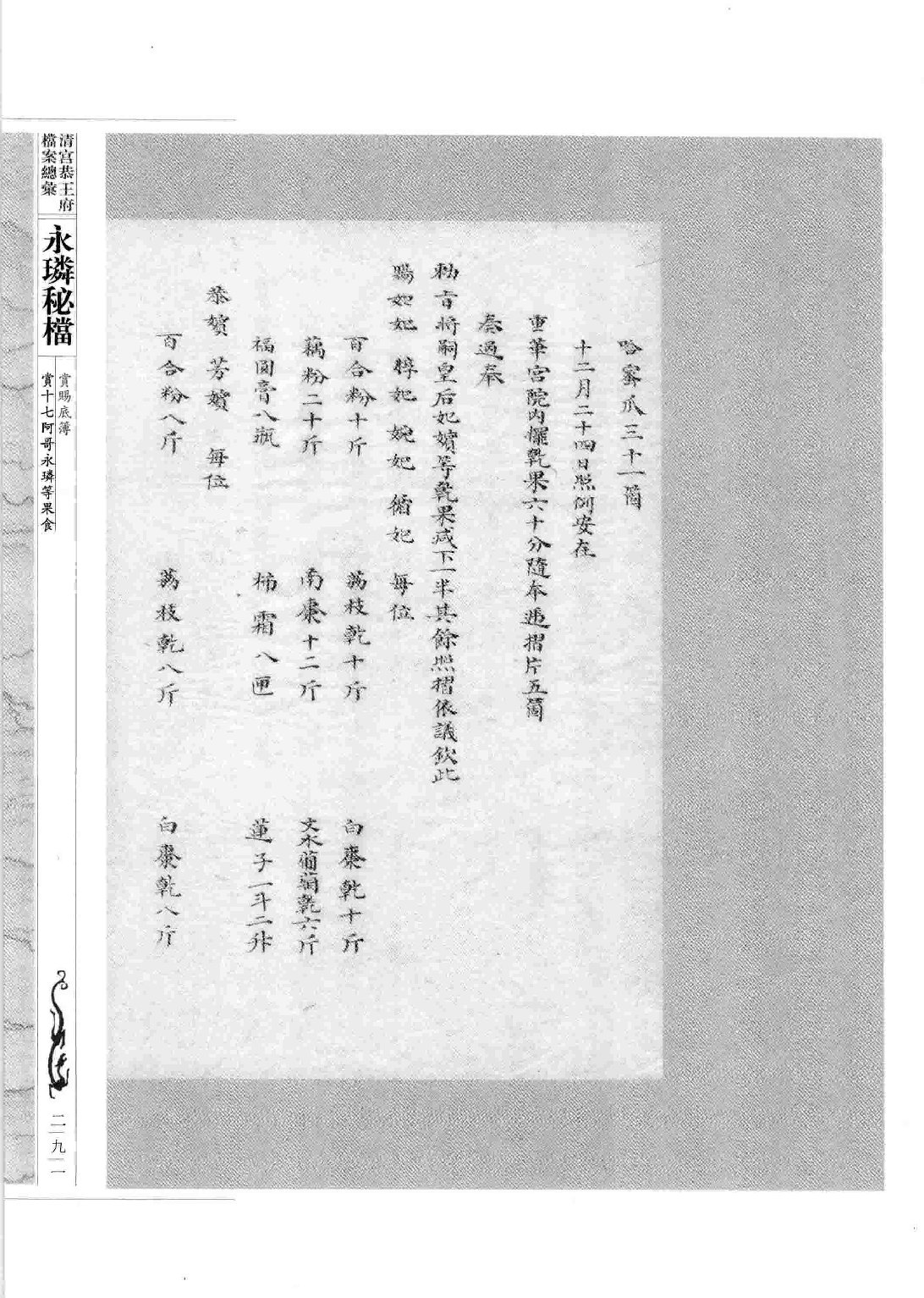清宫恭王府档案总汇 永璘秘档_4.pdf 第5页