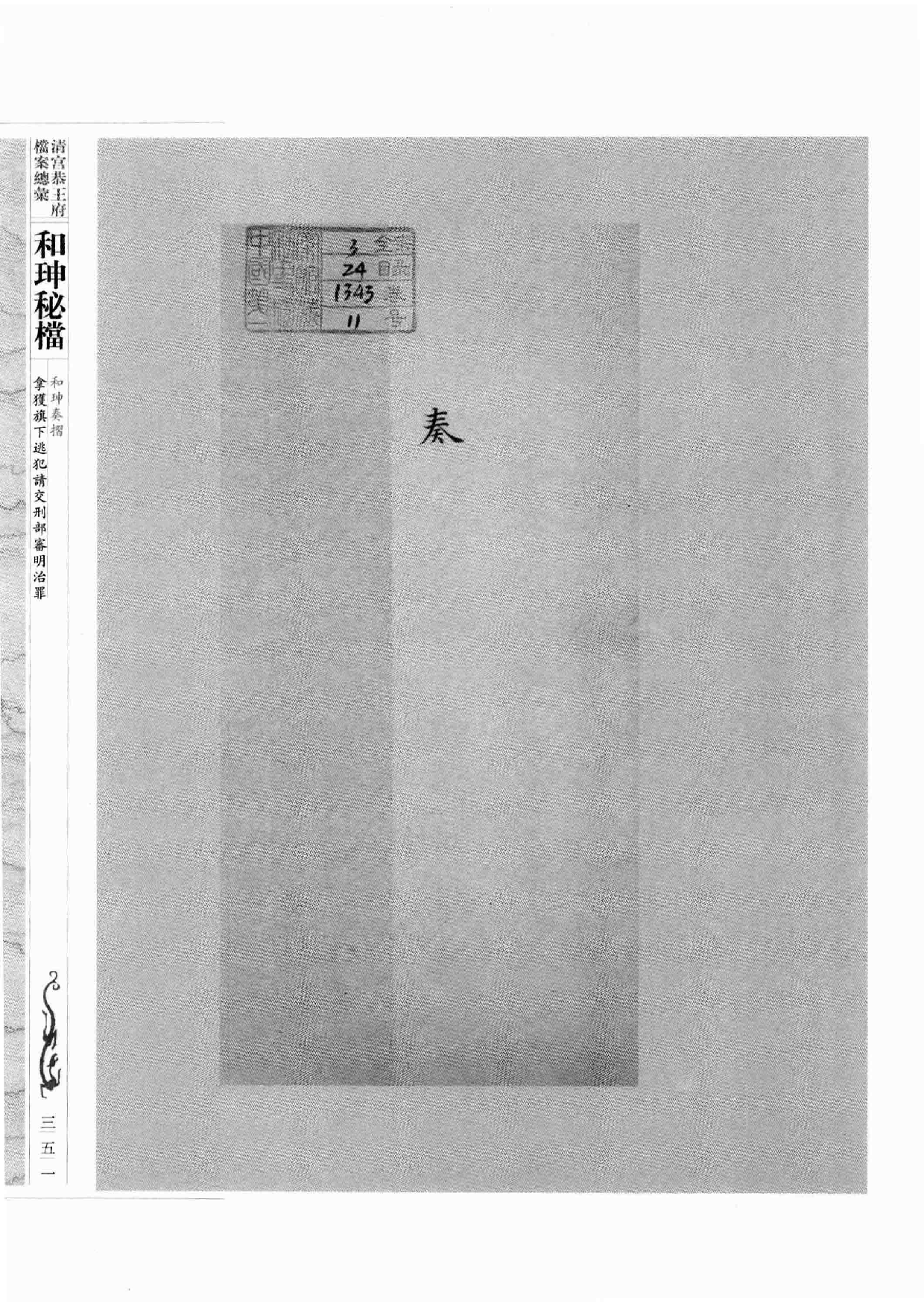 清宫恭王府档案总汇  和珅秘档  1_5.pdf 第3页