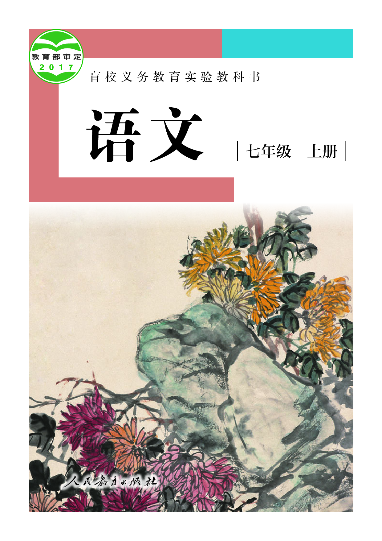 盲校义务教育实验教科书_语文_七年级_上册（供低视力学生使用）.pdf 第1页