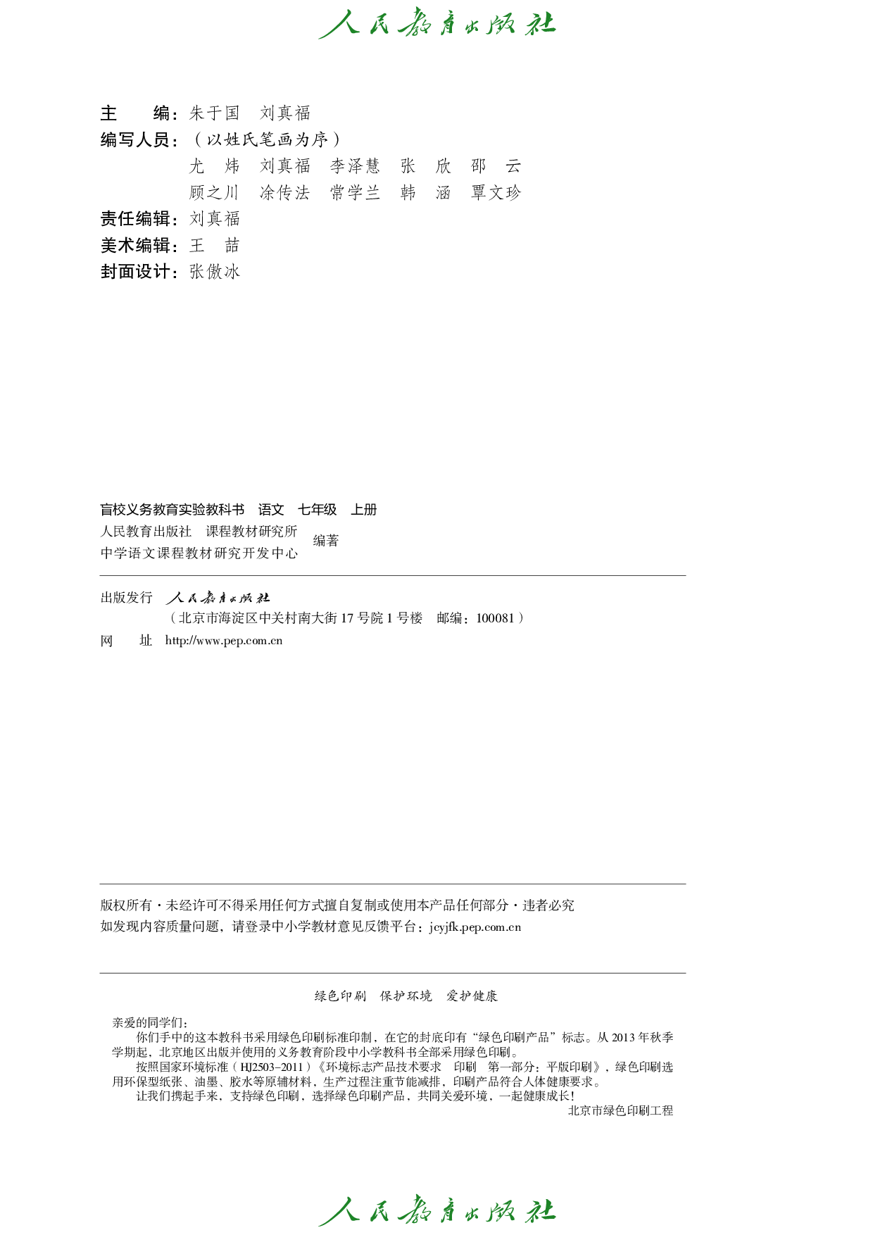 盲校义务教育实验教科书_语文_七年级_上册（供低视力学生使用）.pdf 第3页