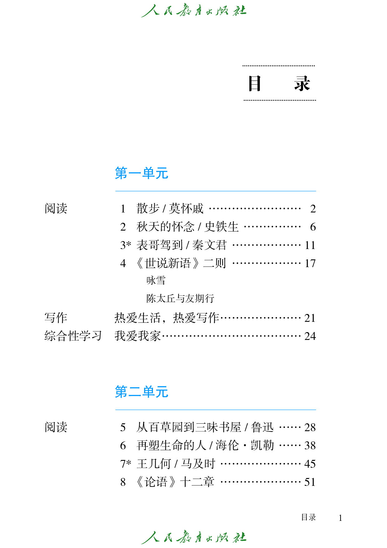 盲校义务教育实验教科书_语文_七年级_上册（供低视力学生使用）.pdf 第4页