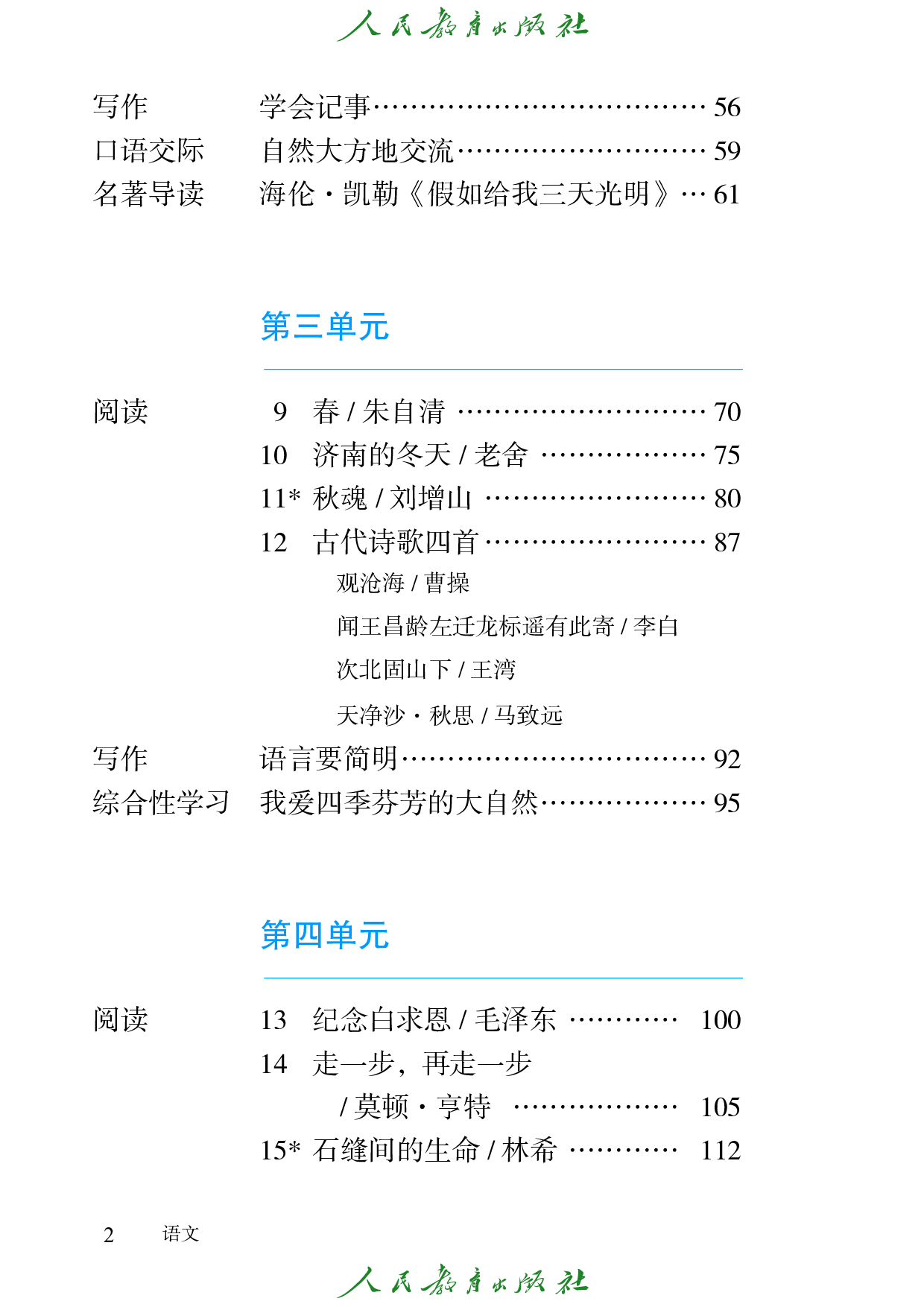 盲校义务教育实验教科书_语文_七年级_上册（供低视力学生使用）.pdf 第5页