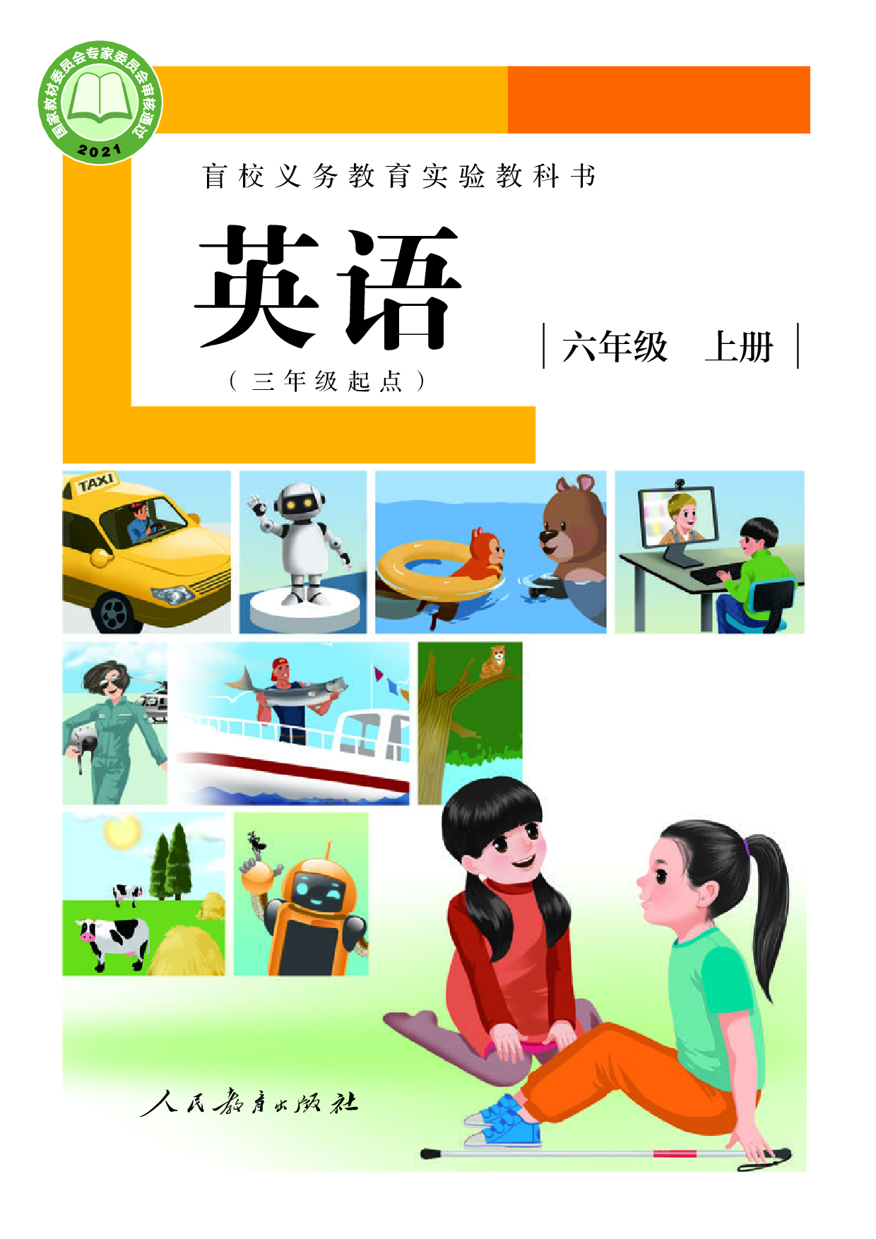 盲校义务教育实验教科书_英语（三年级起点）_六年级_上册（供低视力学生使用）.pdf 第1页