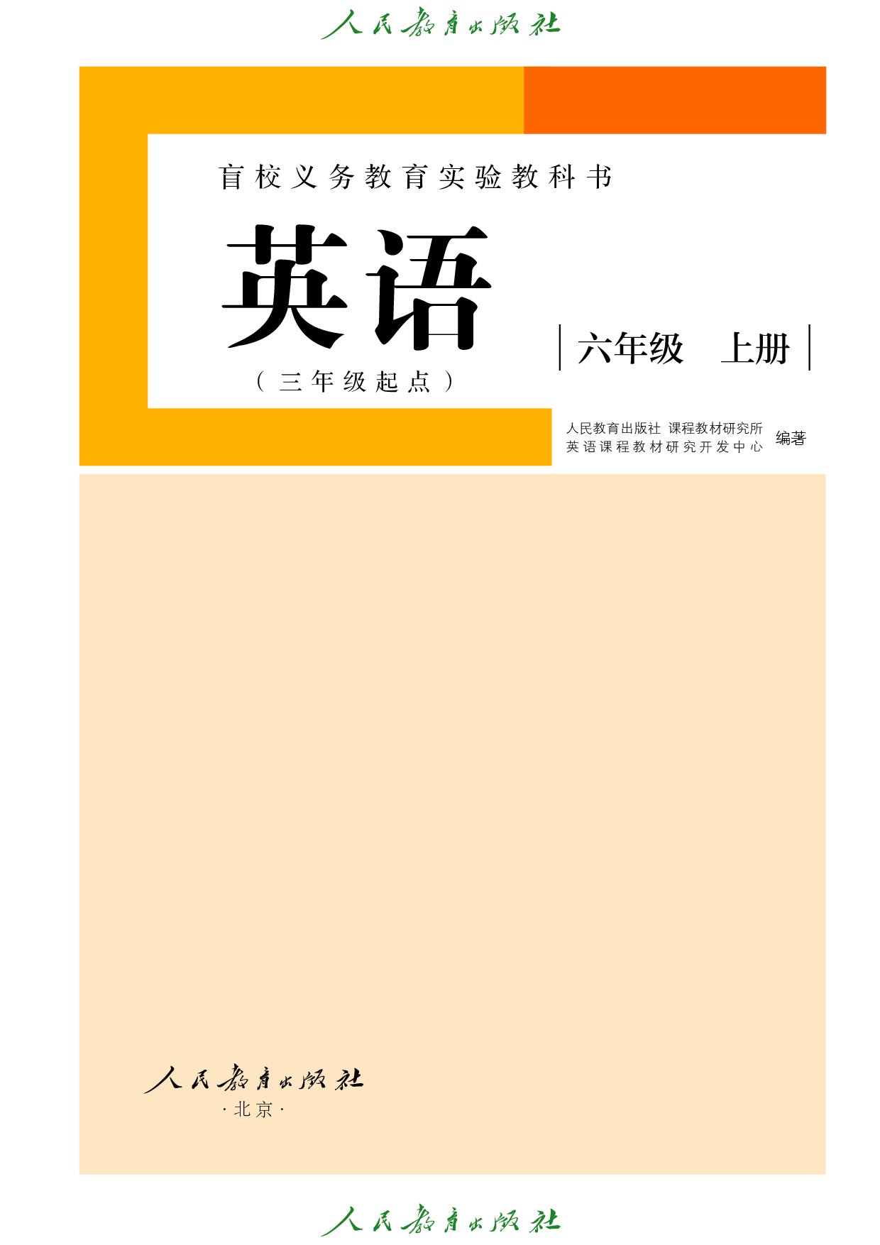 盲校义务教育实验教科书_英语（三年级起点）_六年级_上册（供低视力学生使用）.pdf 第2页