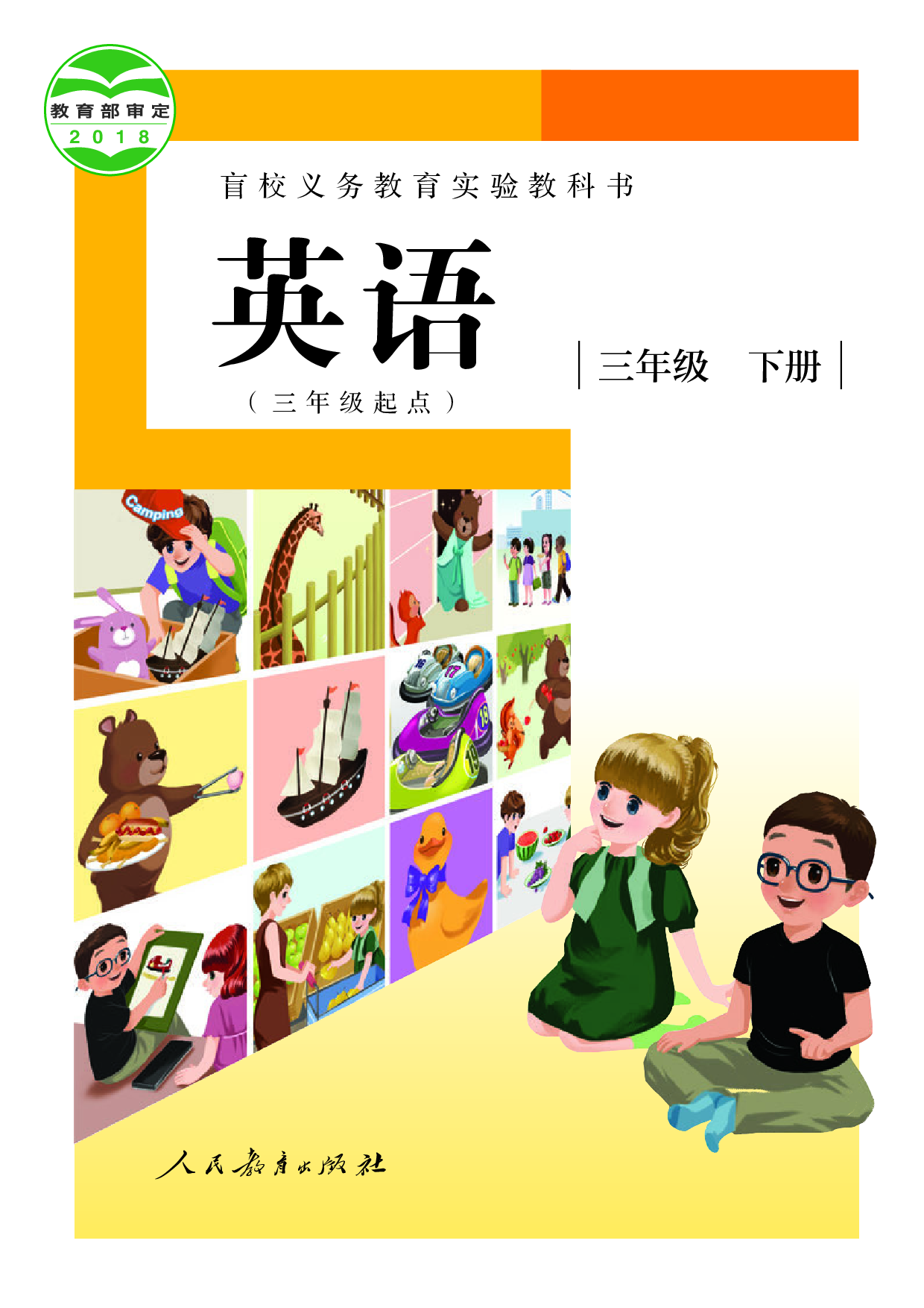 盲校义务教育实验教科书_英语（三年级起点）_三年级_下册（供低视力学生使用）.pdf 第1页