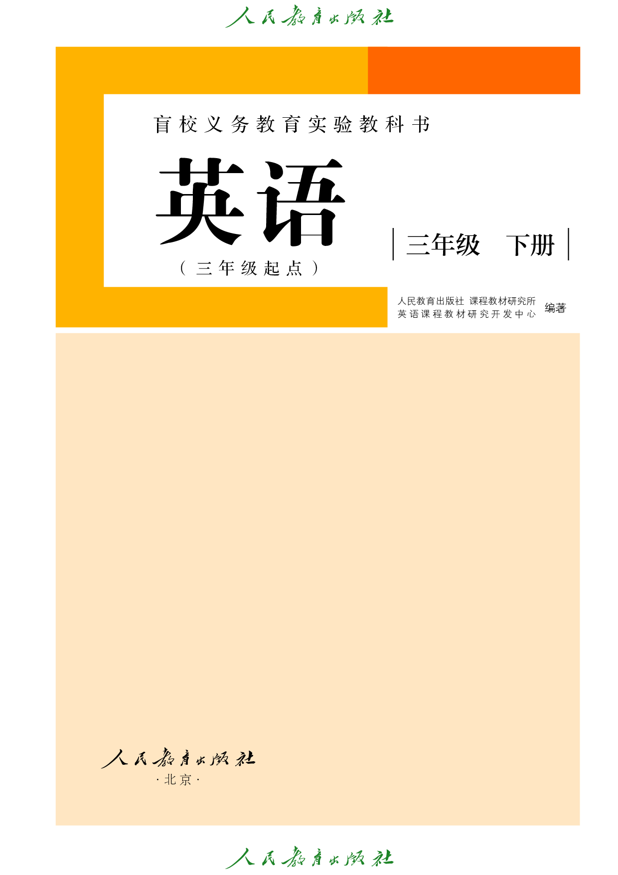 盲校义务教育实验教科书_英语（三年级起点）_三年级_下册（供低视力学生使用）.pdf 第2页