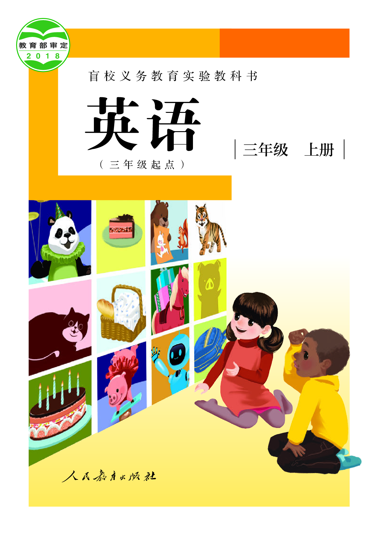 盲校义务教育实验教科书_英语（三年级起点）_三年级_上册（供低视力学生使用）.pdf 第1页