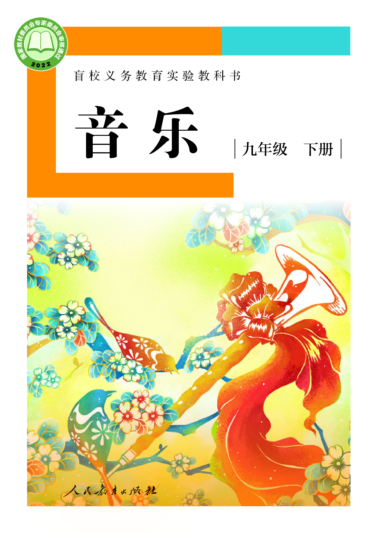盲校义务教育实验教科书_音乐_九年级_下册（供低视力学生使用）.pdf 第1页