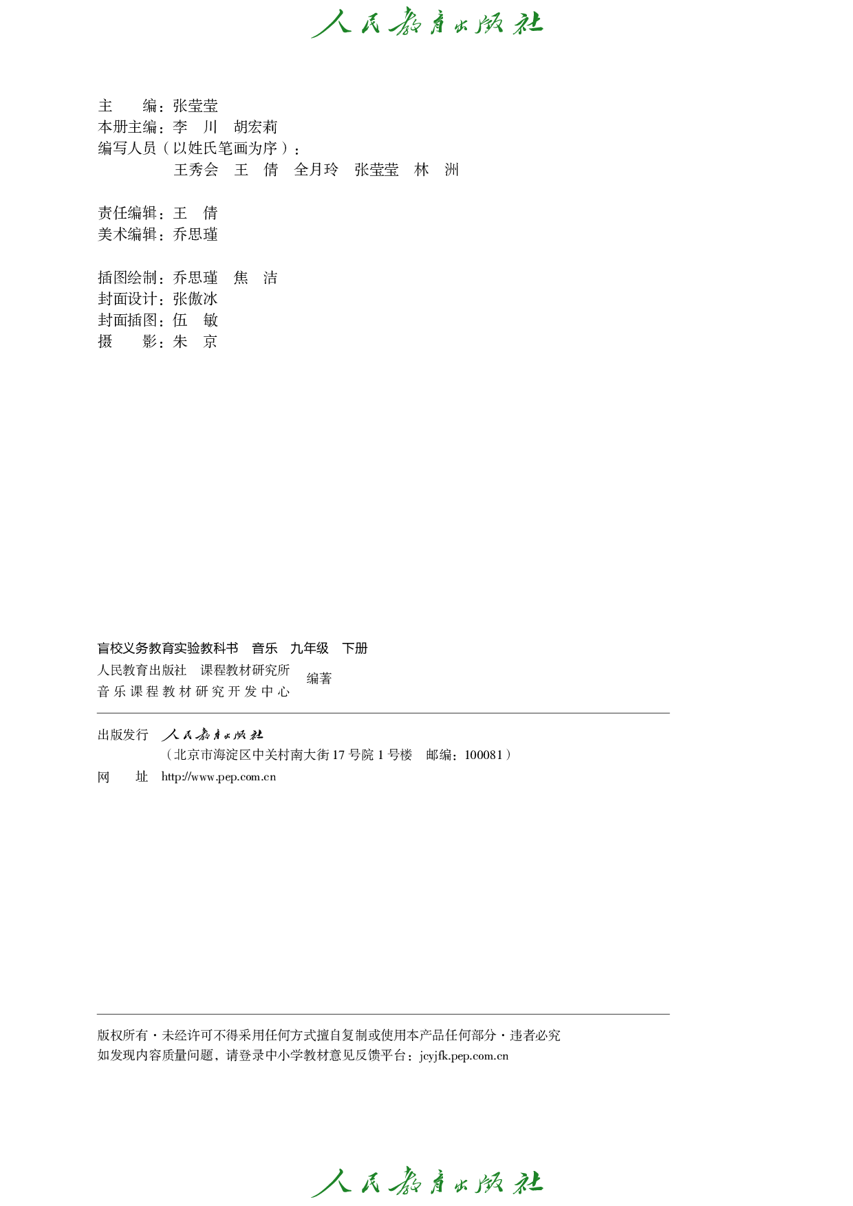 盲校义务教育实验教科书_音乐_九年级_下册（供低视力学生使用）.pdf 第3页