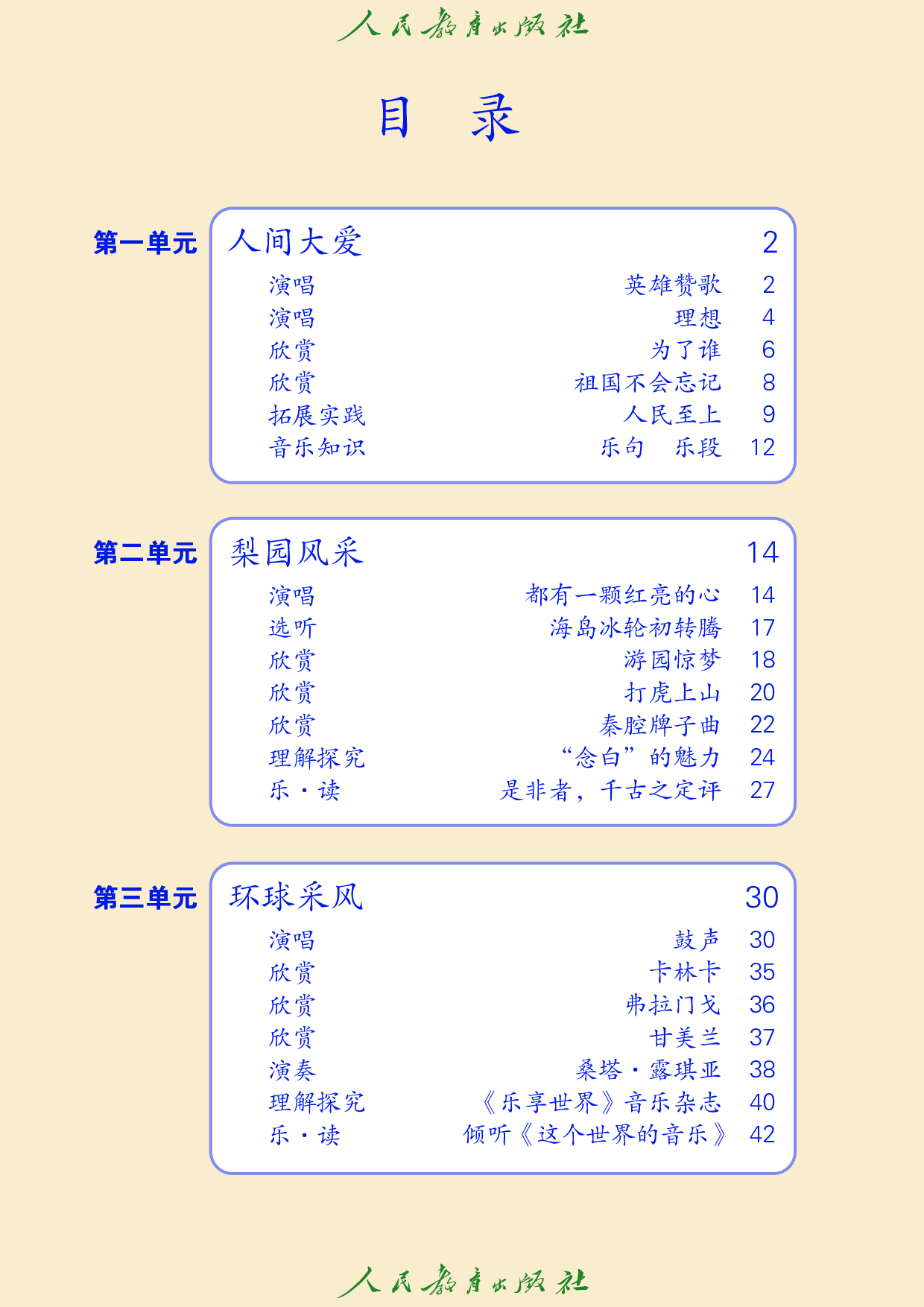 盲校义务教育实验教科书_音乐_九年级_下册（供低视力学生使用）.pdf 第5页
