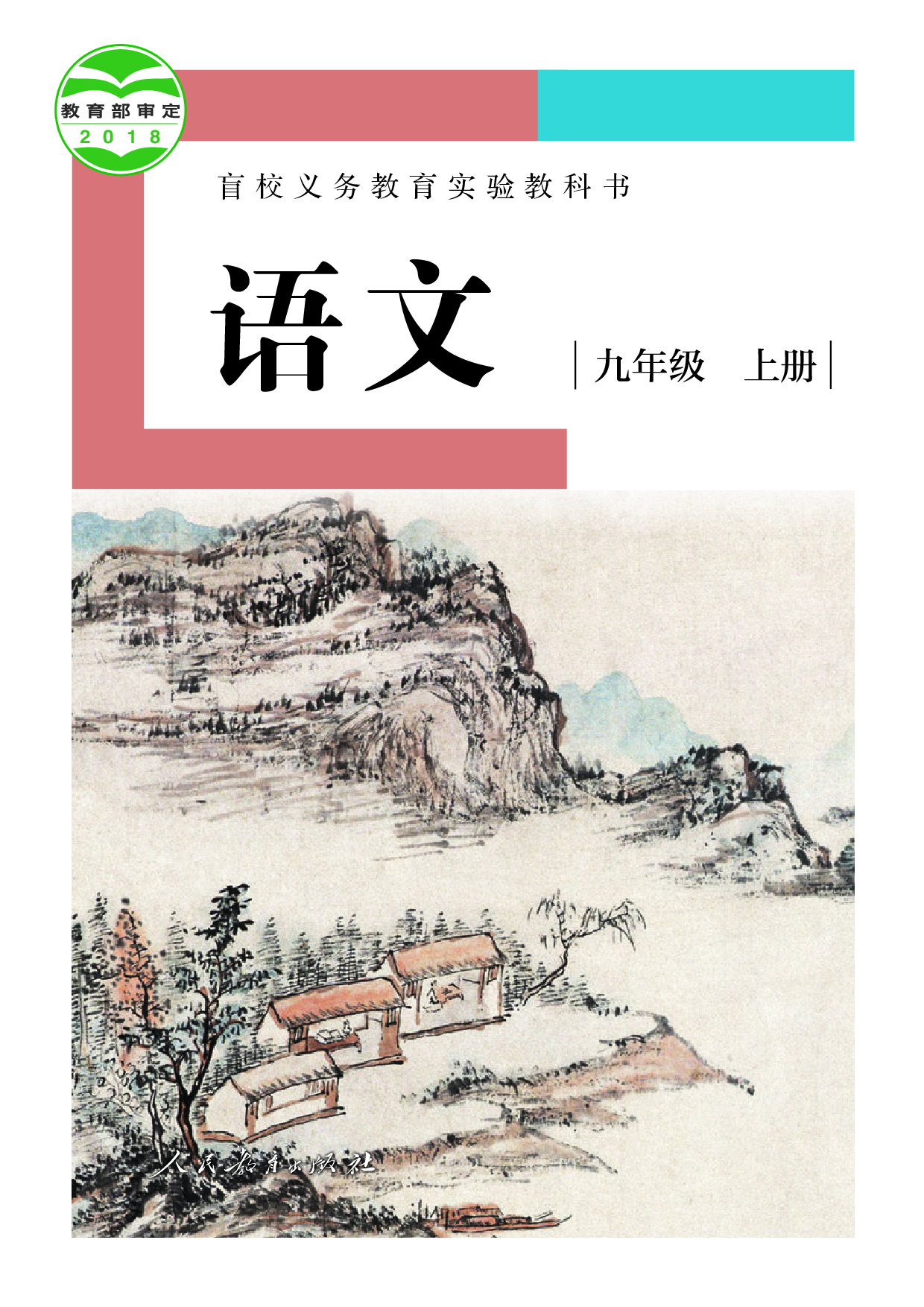 盲校义务教育实验教科书_语文_九年级_上册（供低视力学生使用）.pdf 第1页