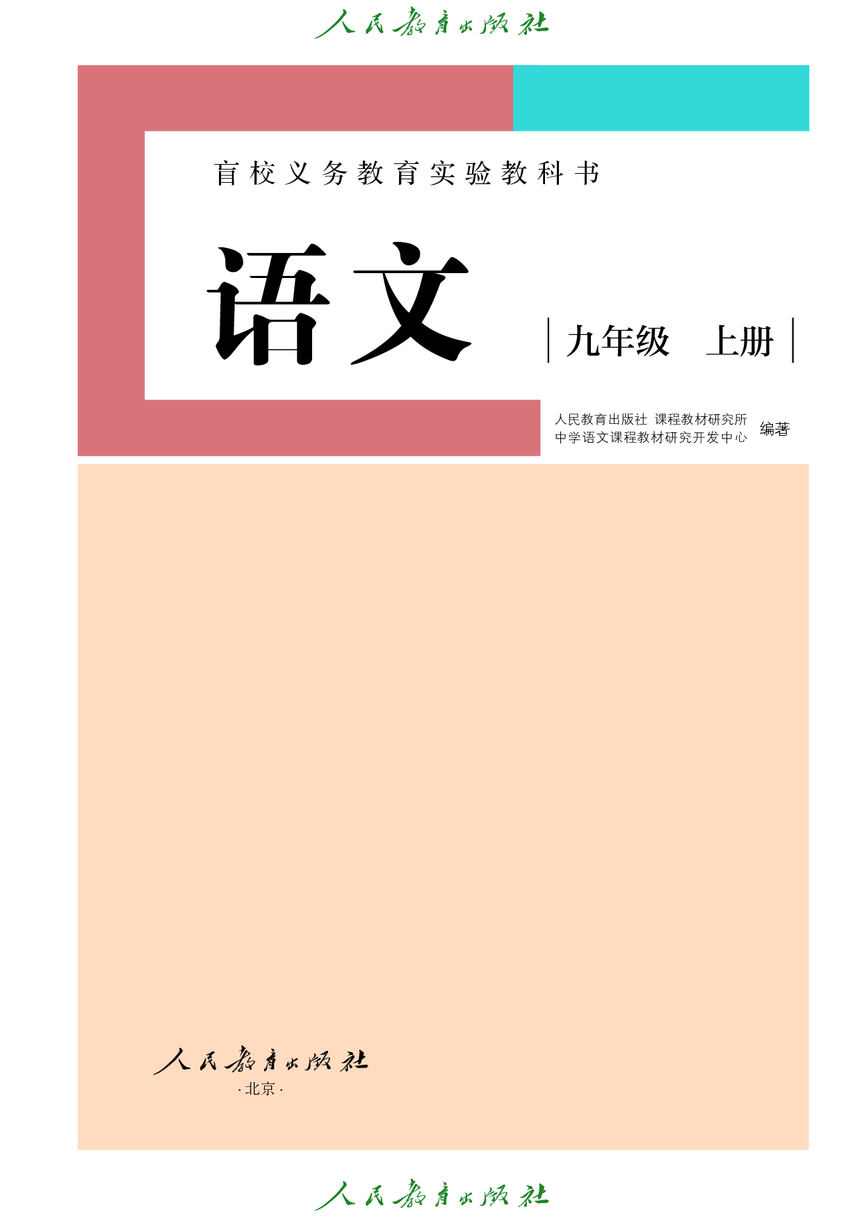 盲校义务教育实验教科书_语文_九年级_上册（供低视力学生使用）.pdf 第2页
