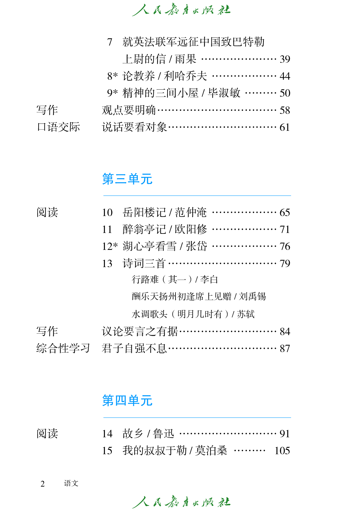 盲校义务教育实验教科书_语文_九年级_上册（供低视力学生使用）.pdf 第5页