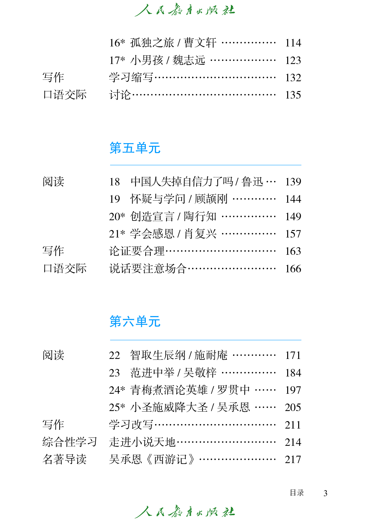 盲校义务教育实验教科书_语文_九年级_上册（供低视力学生使用）.pdf 第6页