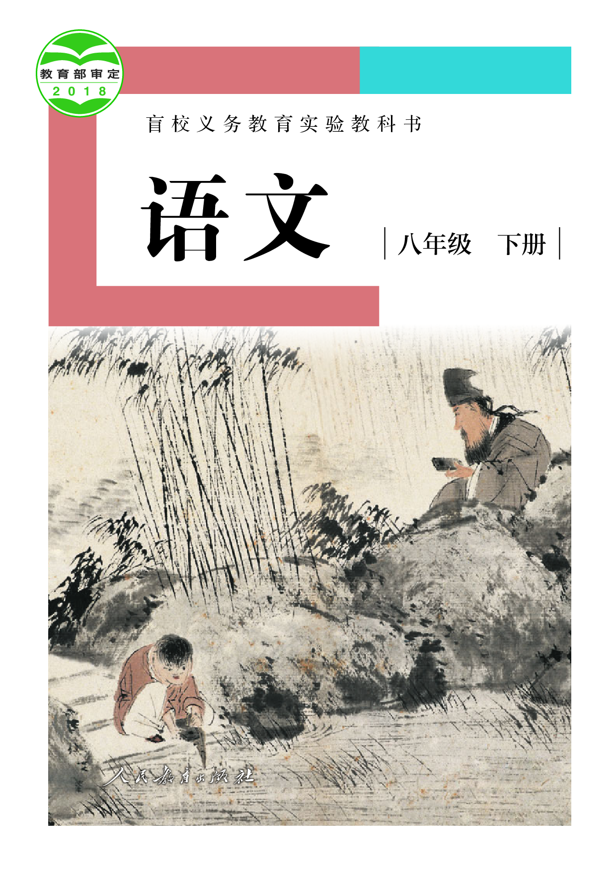 盲校义务教育实验教科书_语文_八年级_下册（供低视力学生使用）.pdf 第1页