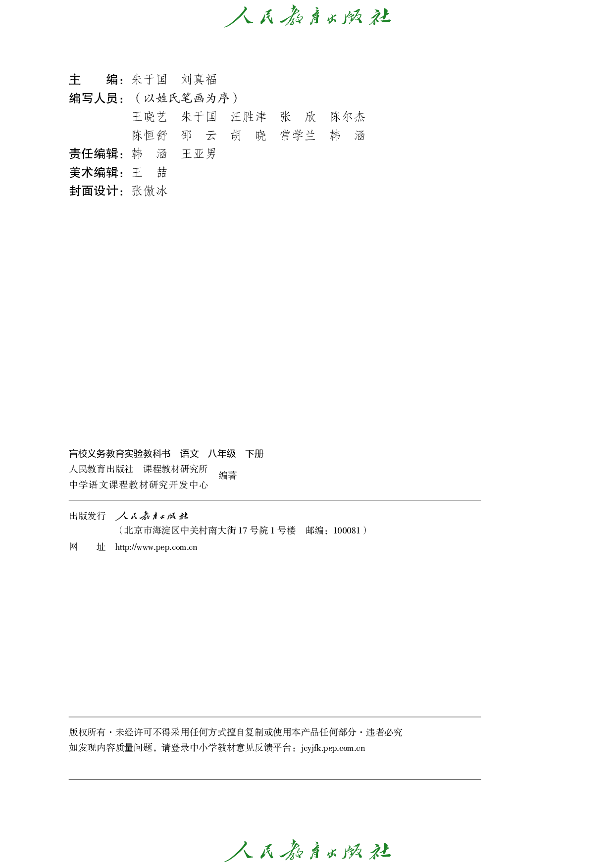 盲校义务教育实验教科书_语文_八年级_下册（供低视力学生使用）.pdf 第3页