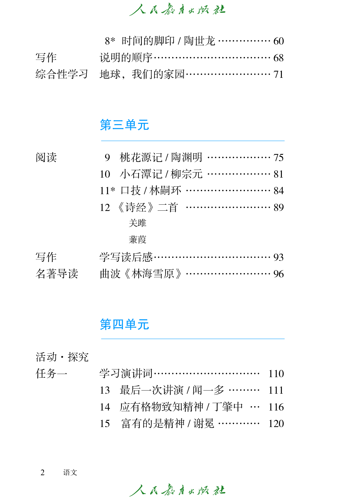 盲校义务教育实验教科书_语文_八年级_下册（供低视力学生使用）.pdf 第5页