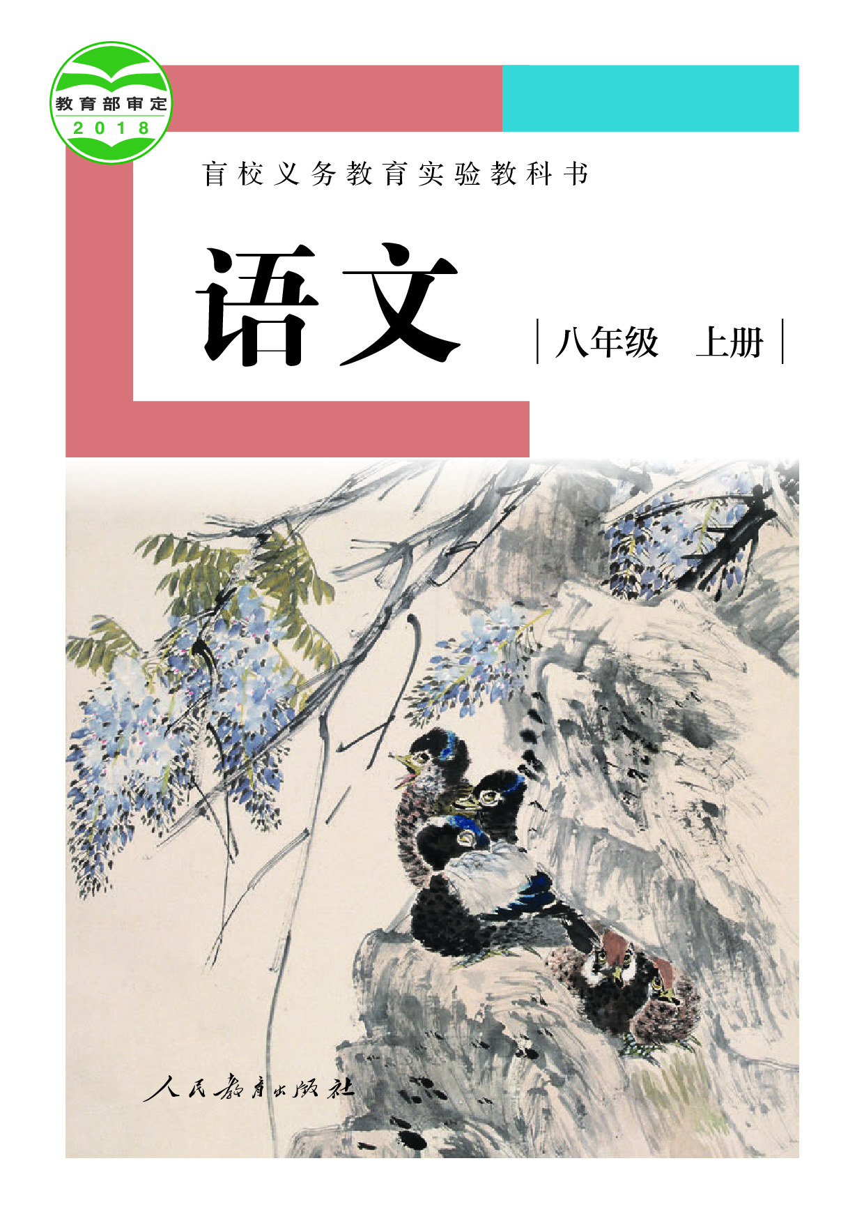 盲校义务教育实验教科书_语文_八年级_上册（供低视力学生使用）.pdf 第1页