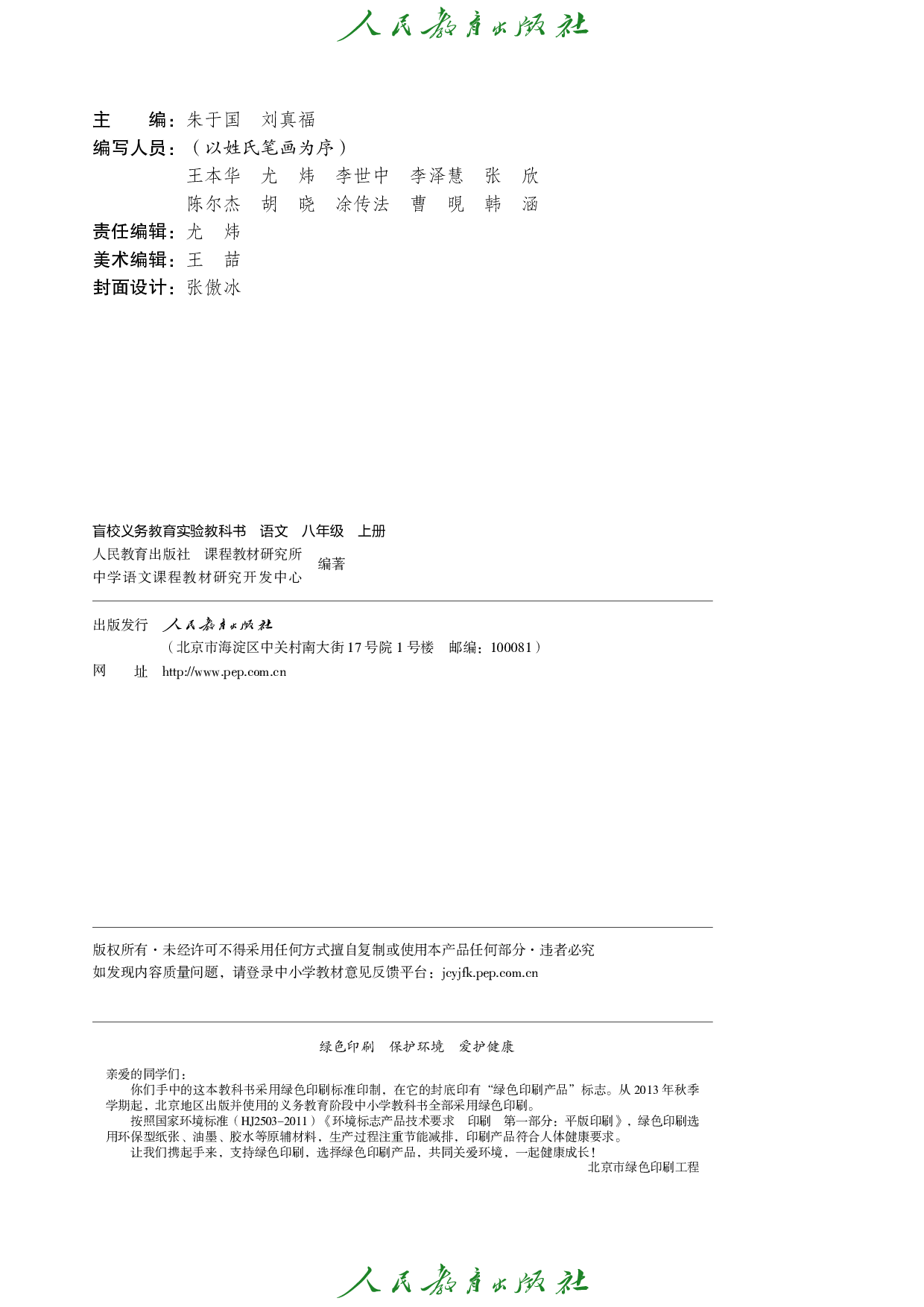 盲校义务教育实验教科书_语文_八年级_上册（供低视力学生使用）.pdf 第3页