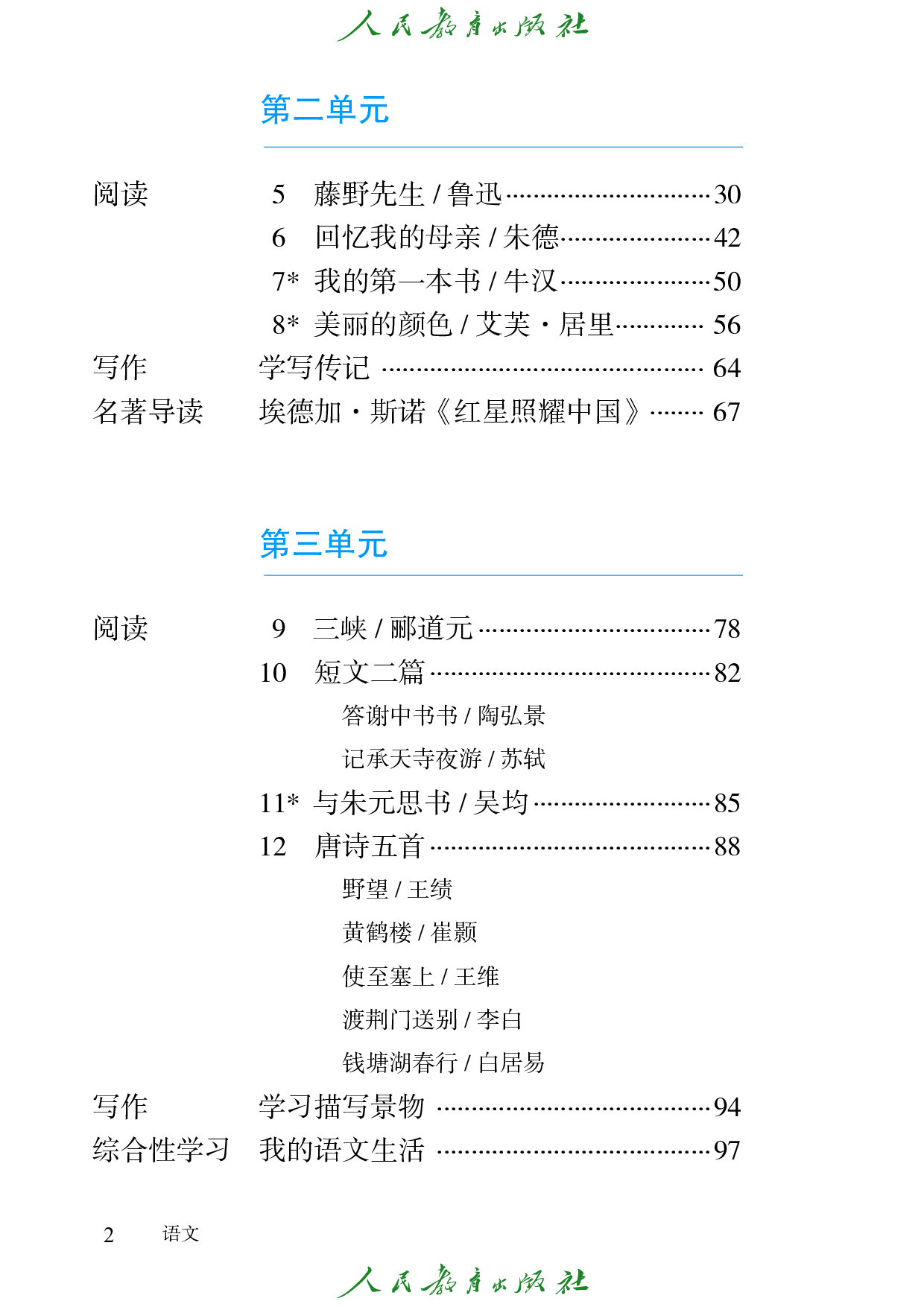 盲校义务教育实验教科书_语文_八年级_上册（供低视力学生使用）.pdf 第5页